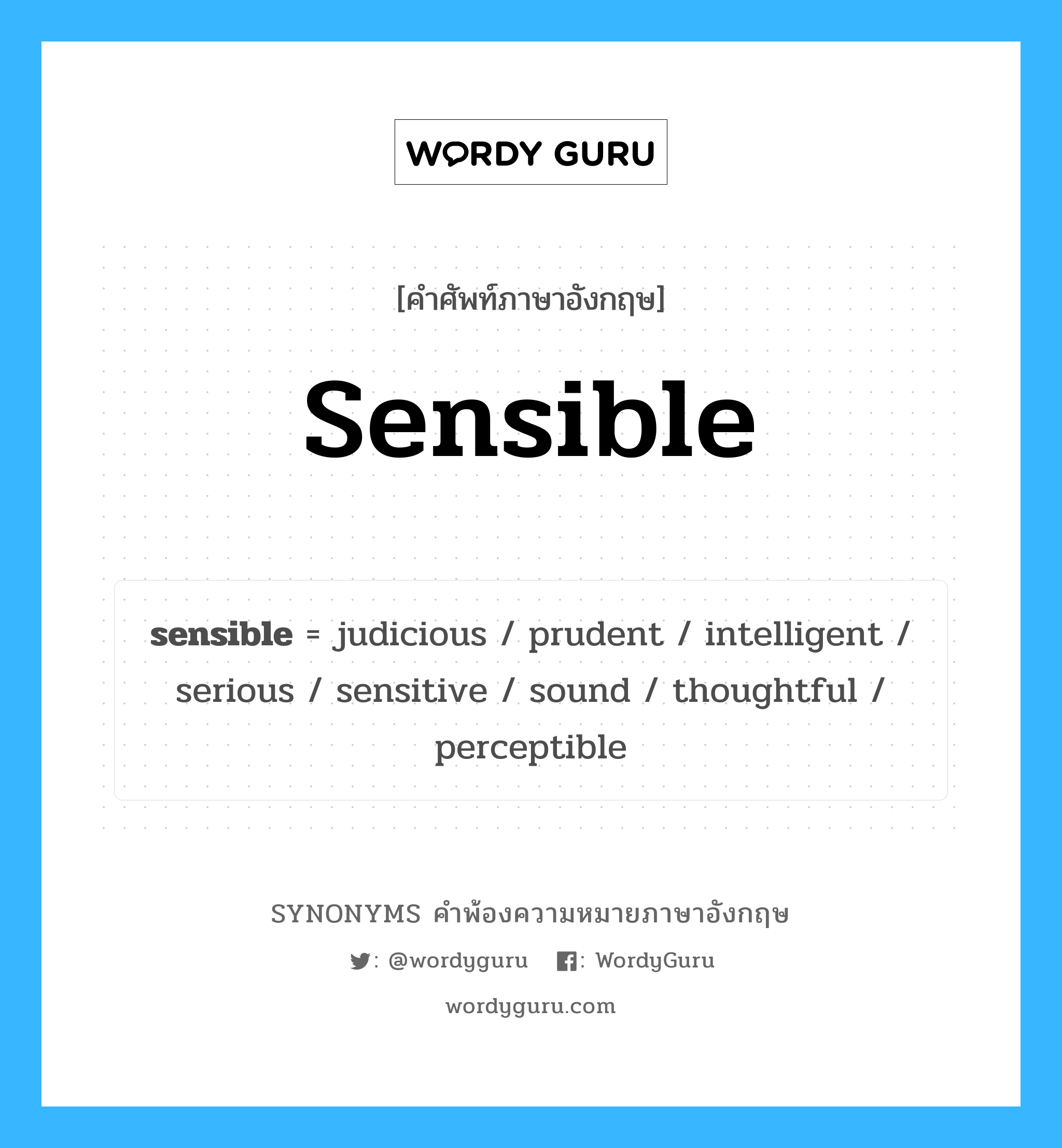 sensible คำพ้องความหมายภาษาอังกฤษ พร้อมคำแปลและตัวอย่าง, คำศัพท์ภาษาอังกฤษ sensible ความหมายคล้ายกันกับ sensible กลุ่มคำ กลุ่มคำคุณศัพท์ แปลว่า อ่อนไหว หมวด sensible, กลุ่มคำคุณศัพท์, กลุ่มคำนาม