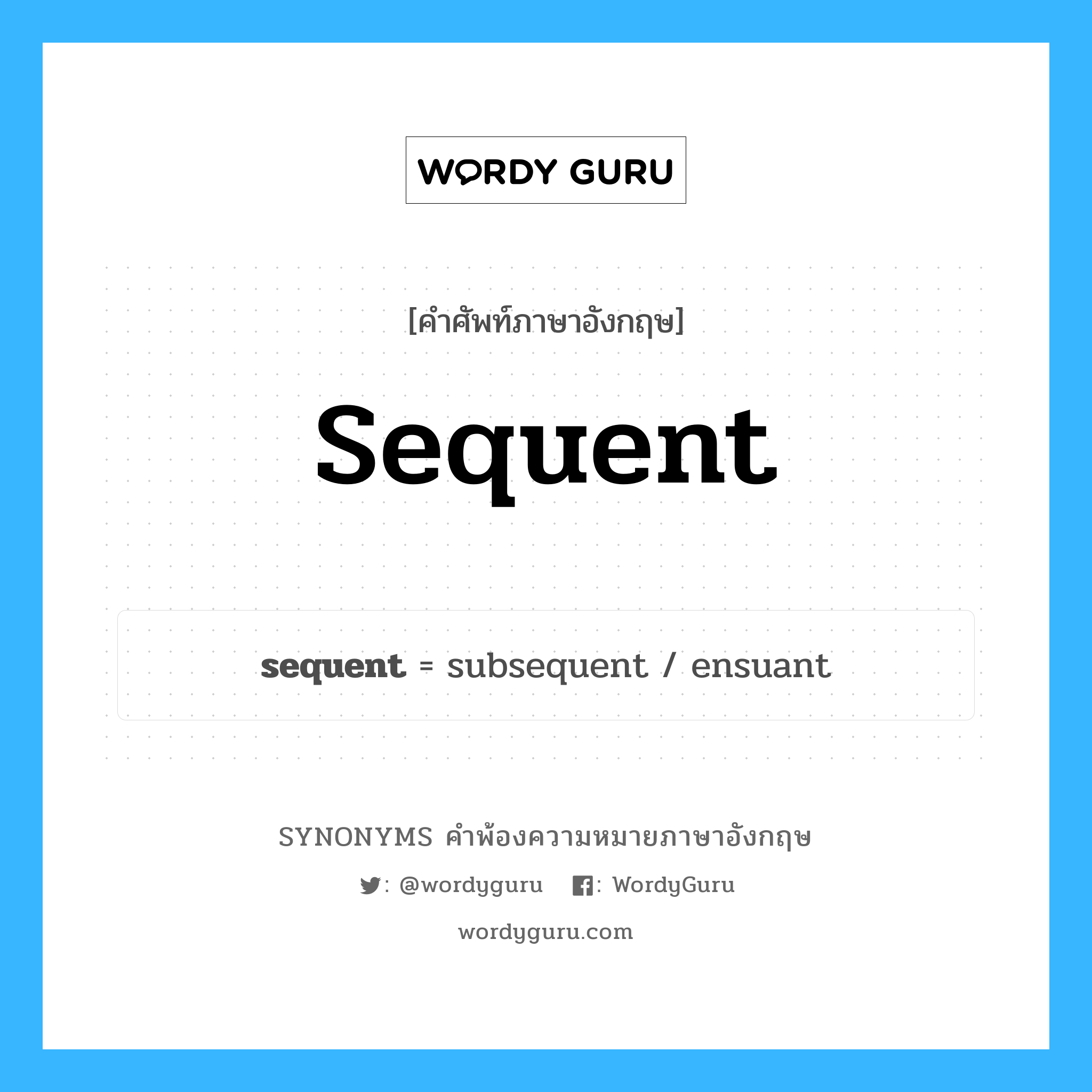 sequent คำพ้องความหมายภาษาอังกฤษ พร้อมคำแปลและตัวอย่าง, คำศัพท์ภาษาอังกฤษ sequent ความหมายคล้ายกันกับ sequent กลุ่มคำ กลุ่มคำนาม แปลว่า ต่อเนื่องกัน, ติดต่อกัน หมวด sequent, กลุ่มคำคุณศัพท์, กลุ่มคำนาม