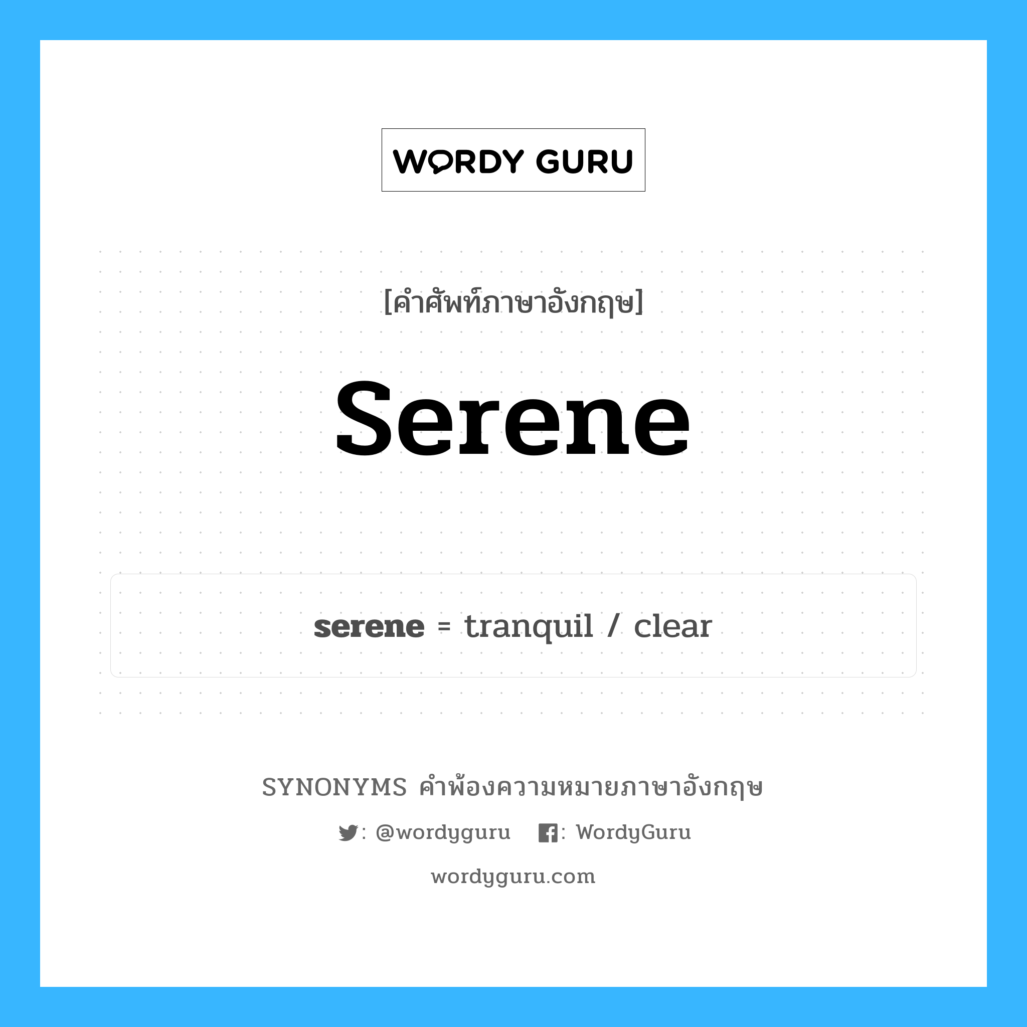 serene คำพ้องความหมายภาษาอังกฤษ พร้อมคำแปลและตัวอย่าง, คำศัพท์ภาษาอังกฤษ serene ความหมายคล้ายกันกับ serene กลุ่มคำ กลุ่มคำคุณศัพท์ แปลว่า สงบนิ่ง, เยือกเย็น หมวด serene, กลุ่มคำกริยา, กลุ่มคำคุณศัพท์, กลุ่มคำนาม