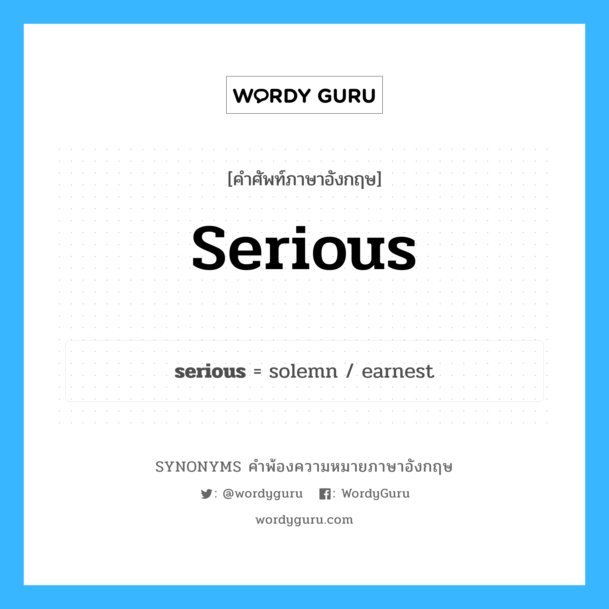 serious คำพ้องความหมายภาษาอังกฤษ พร้อมคำแปลและตัวอย่าง, คำศัพท์ภาษาอังกฤษ serious ความหมายคล้ายกันกับ serious กลุ่มคำ กลุ่มคำคุณศัพท์ แปลว่า จริงจัง หมวด serious, กลุ่มคำคุณศัพท์, กลุ่มคำวิเศษณ์