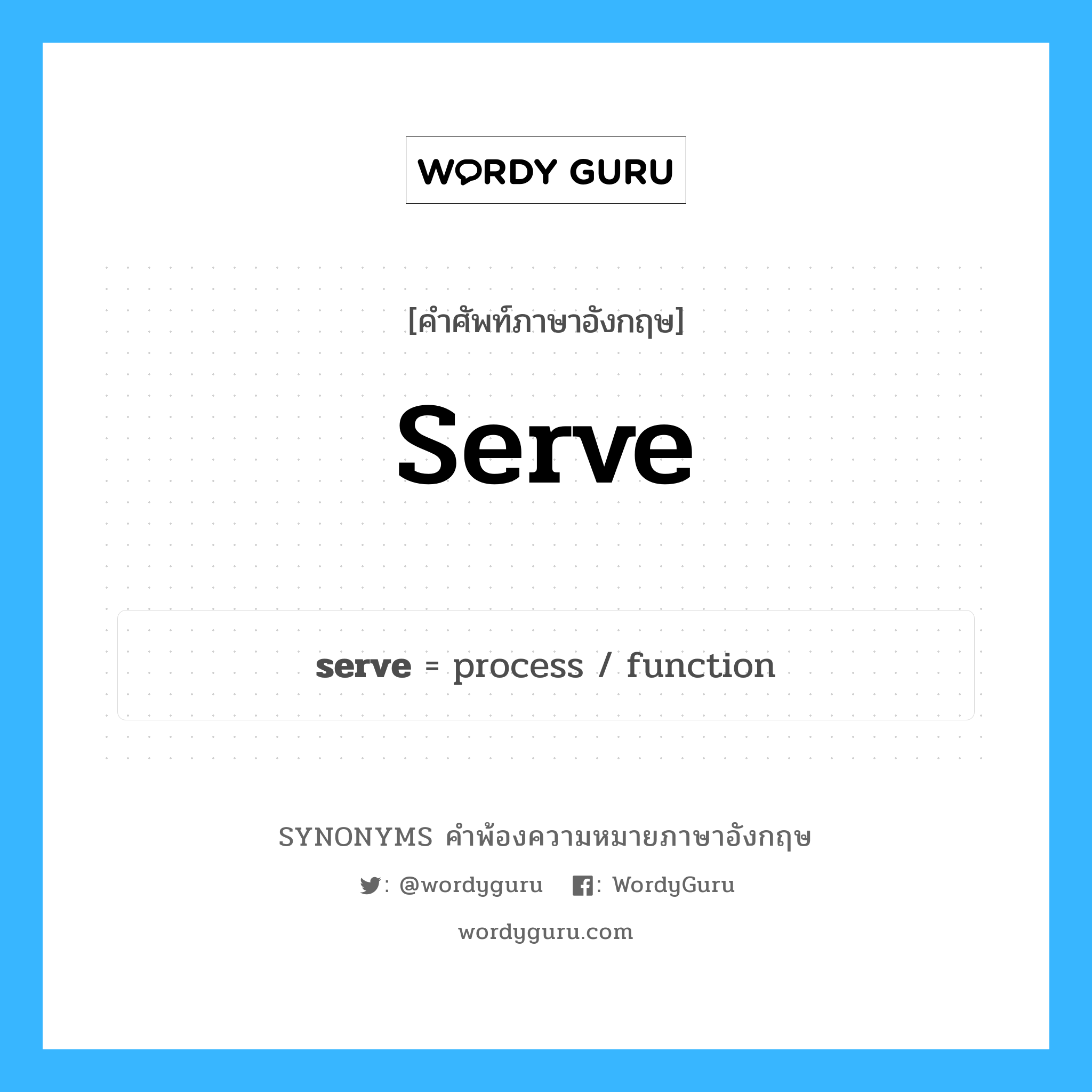 serve คำพ้องความหมายภาษาอังกฤษ พร้อมคำแปลและตัวอย่าง, คำศัพท์ภาษาอังกฤษ serve ความหมายคล้ายกันกับ serve กลุ่มคำ กลุ่มคำกริยา แปลว่า รับใช้ หมวด serve, กลุ่มคำกริยา, กลุ่มคำนาม