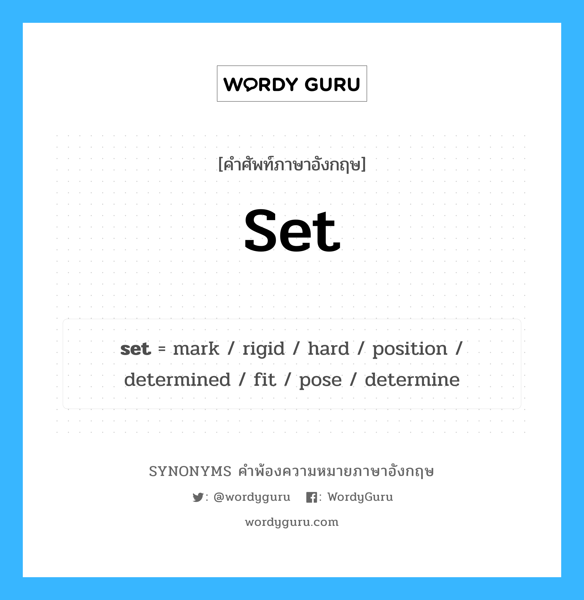set คำพ้องความหมายภาษาอังกฤษ พร้อมคำแปลและตัวอย่าง, คำศัพท์ภาษาอังกฤษ set ความหมายคล้ายกันกับ set กลุ่มคำ กลุ่มคำกริยา แปลว่า สำรับ หมวด set, กลุ่มคำกริยา, กลุ่มคำคุณศัพท์, กลุ่มคำนาม