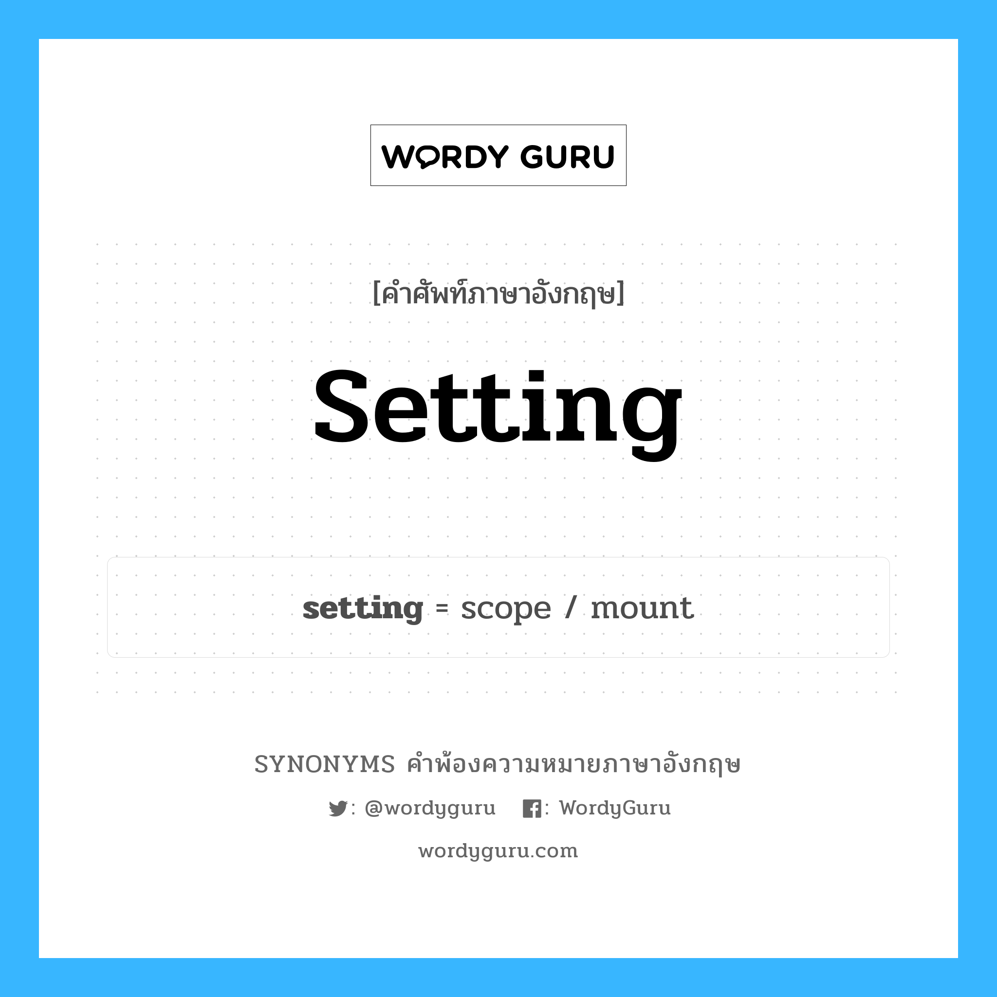 setting คำพ้องความหมายภาษาอังกฤษ พร้อมคำแปลและตัวอย่าง, คำศัพท์ภาษาอังกฤษ setting ความหมายคล้ายกันกับ setting กลุ่มคำ กลุ่มคำนาม แปลว่า สถานที่ติดตั้ง, สภาพแวดล้อม หมวด setting, กลุ่มคำคุณศัพท์, กลุ่มคำนาม