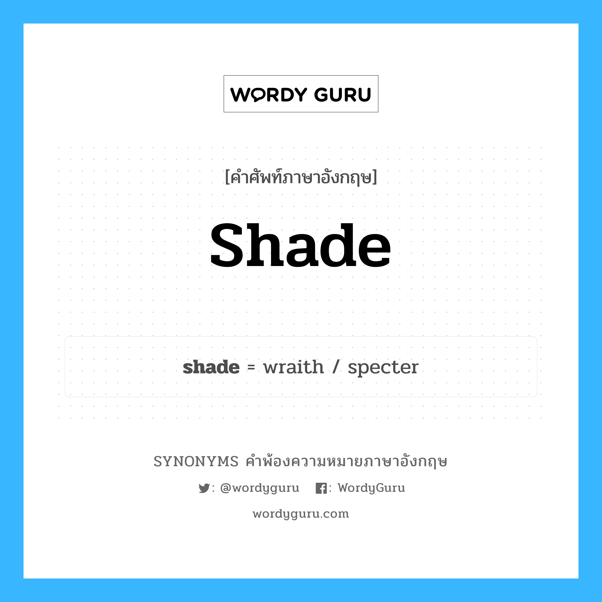 shade คำพ้องความหมายภาษาอังกฤษ พร้อมคำแปลและตัวอย่าง, คำศัพท์ภาษาอังกฤษ shade ความหมายคล้ายกันกับ shade กลุ่มคำ กลุ่มคำนาม แปลว่า แรเงา หมวด shade, กลุ่มคำกริยา, กลุ่มคำนาม