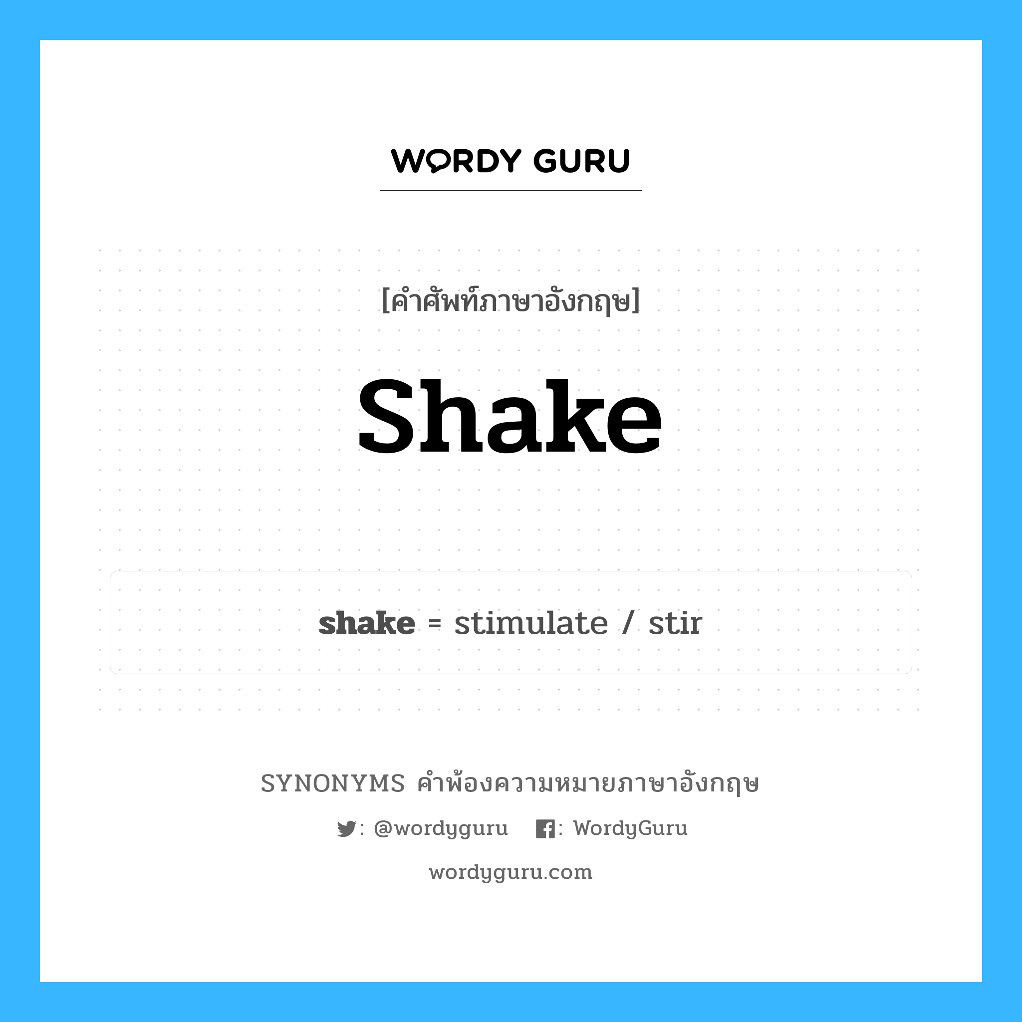shake คำพ้องความหมายภาษาอังกฤษ พร้อมคำแปลและตัวอย่าง, คำศัพท์ภาษาอังกฤษ shake ความหมายคล้ายกันกับ shake กลุ่มคำ กลุ่มคำกริยา แปลว่า การสั่น หมวด shake, กลุ่มคำกริยา, กลุ่มคำนาม