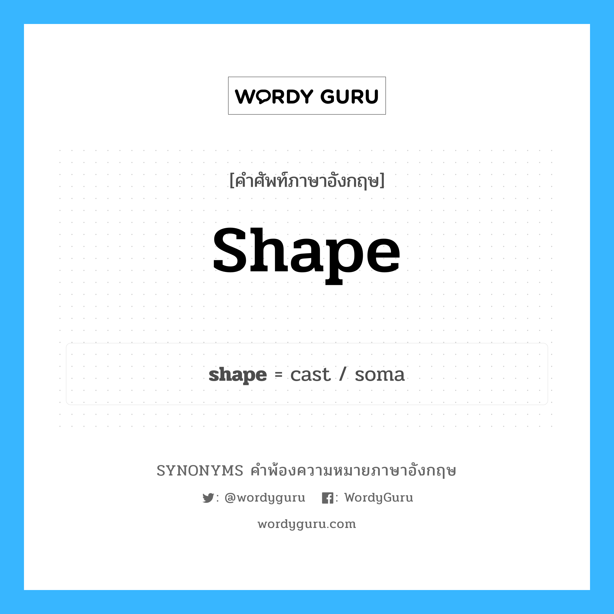 shape คำพ้องความหมายภาษาอังกฤษ พร้อมคำแปลและตัวอย่าง, คำศัพท์ภาษาอังกฤษ shape ความหมายคล้ายกันกับ shape กลุ่มคำ กลุ่มคำนาม แปลว่า ทำให้เป็นรูปร่าง หมวด shape, กลุ่มคำกริยา, กลุ่มคำนาม