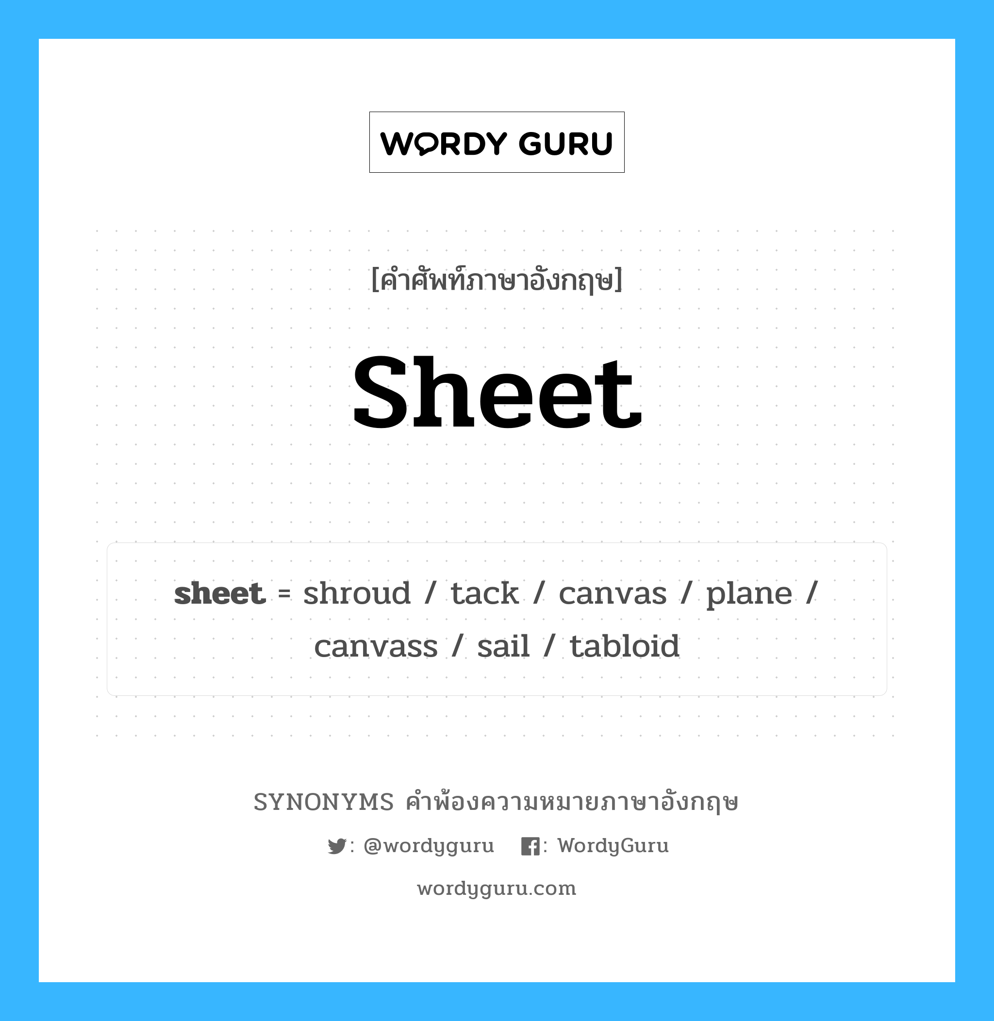 sheet คำพ้องความหมายภาษาอังกฤษ พร้อมคำแปลและตัวอย่าง, คำศัพท์ภาษาอังกฤษ sheet ความหมายคล้ายกันกับ sheet กลุ่มคำ กลุ่มคำนาม แปลว่า ผ้าปูที่นอน หมวด sheet, กลุ่มคำกริยา, กลุ่มคำนาม