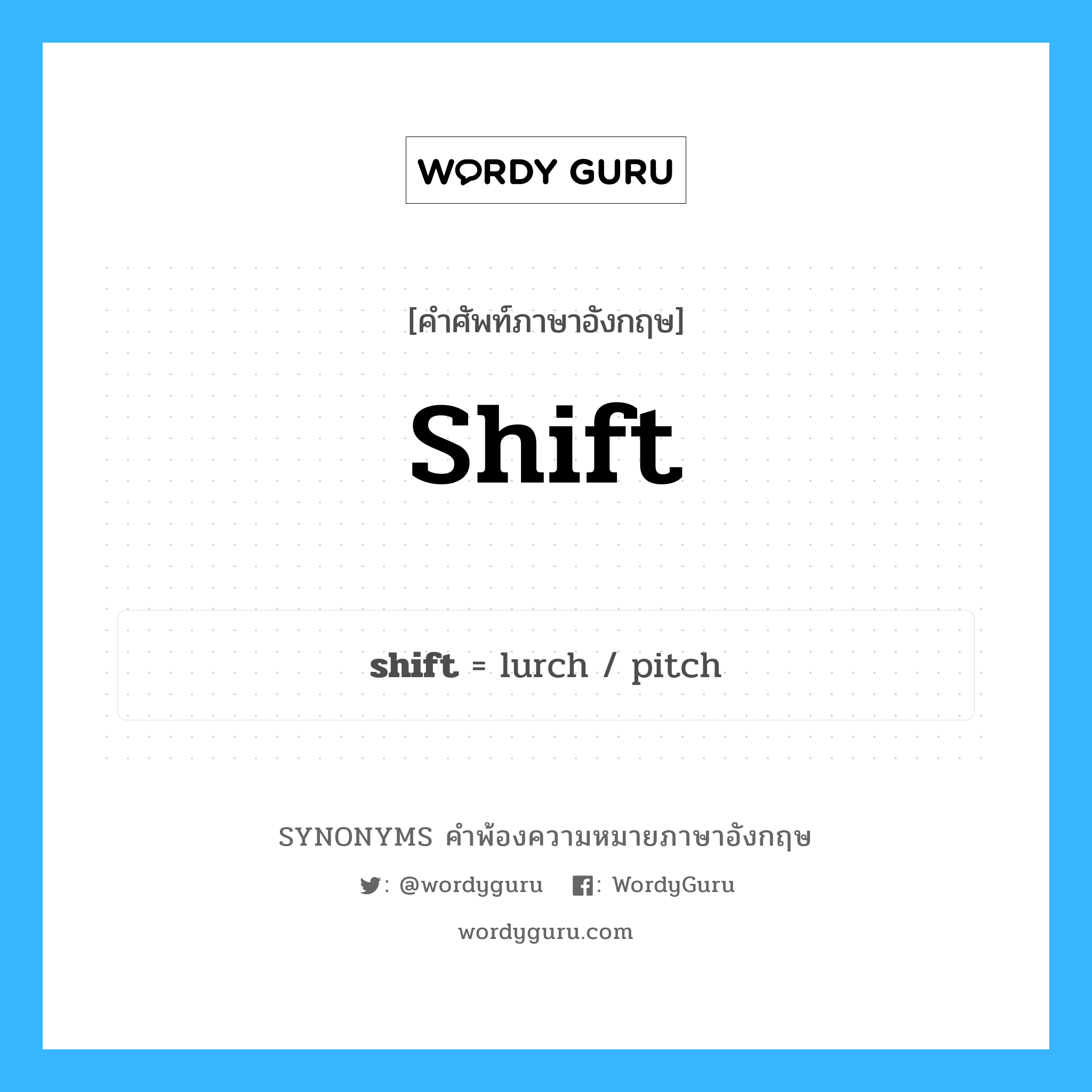 shift คำพ้องความหมายภาษาอังกฤษ พร้อมคำแปลและตัวอย่าง, คำศัพท์ภาษาอังกฤษ shift ความหมายคล้ายกันกับ shift กลุ่มคำ กลุ่มคำนาม แปลว่า ยักย้าย หมวด shift, กลุ่มคำกริยา, กลุ่มคำนาม