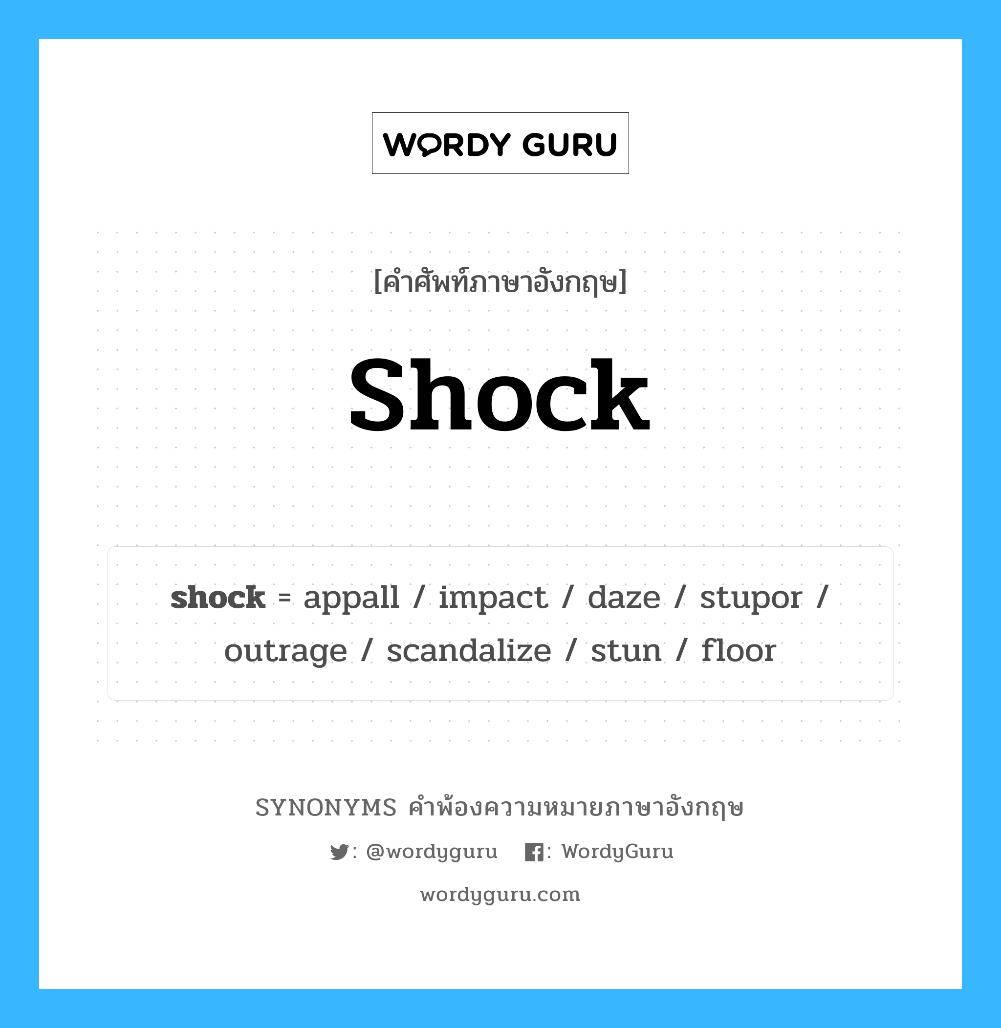 shock คำพ้องความหมายภาษาอังกฤษ พร้อมคำแปลและตัวอย่าง, คำศัพท์ภาษาอังกฤษ shock ความหมายคล้ายกันกับ shock กลุ่มคำ กลุ่มคำนาม แปลว่า ช็อก หมวด shock, กลุ่มคำกริยา, กลุ่มคำคุณศัพท์, กลุ่มคำนาม