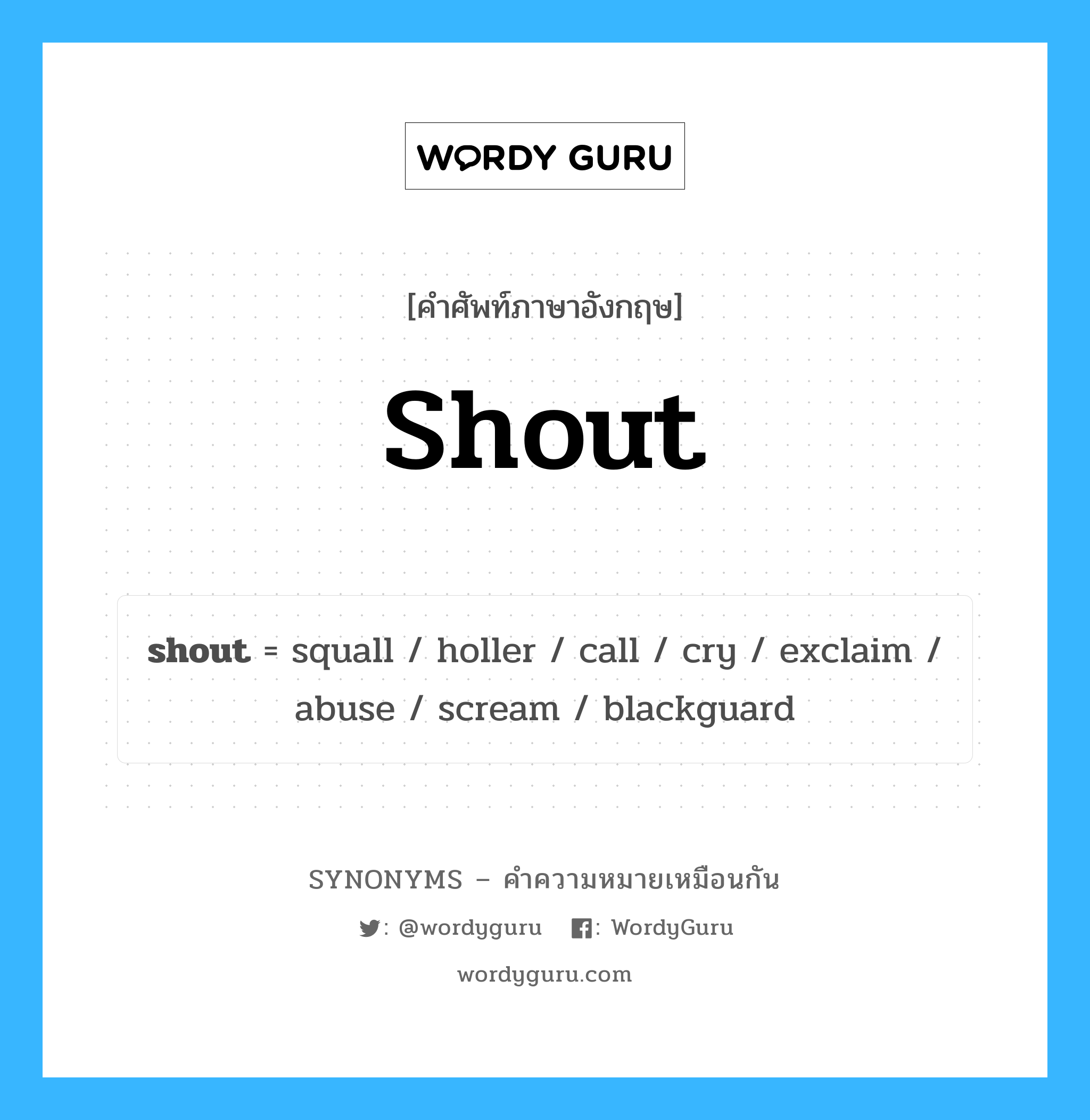 shout คำพ้องความหมายภาษาอังกฤษ พร้อมคำแปลและตัวอย่าง, คำศัพท์ภาษาอังกฤษ shout ความหมายคล้ายกันกับ shout กลุ่มคำ กลุ่มคำกริยา แปลว่า โว้เว้ หมวด shout, กลุ่มคำกริยา, กลุ่มคำนาม