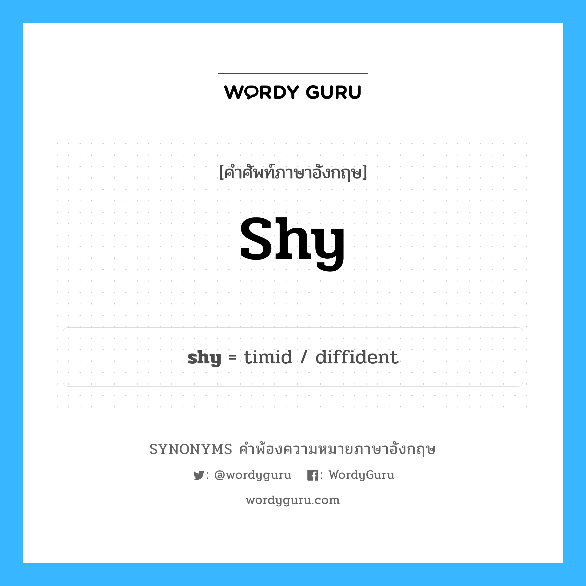 shy คำพ้องความหมายภาษาอังกฤษ พร้อมคำแปลและตัวอย่าง, คำศัพท์ภาษาอังกฤษ shy ความหมายคล้ายกันกับ shy กลุ่มคำ กลุ่มคำคุณศัพท์ แปลว่า ขี้อาย หมวด shy, กลุ่มคำกริยา, กลุ่มคำคุณศัพท์, กลุ่มคำนาม