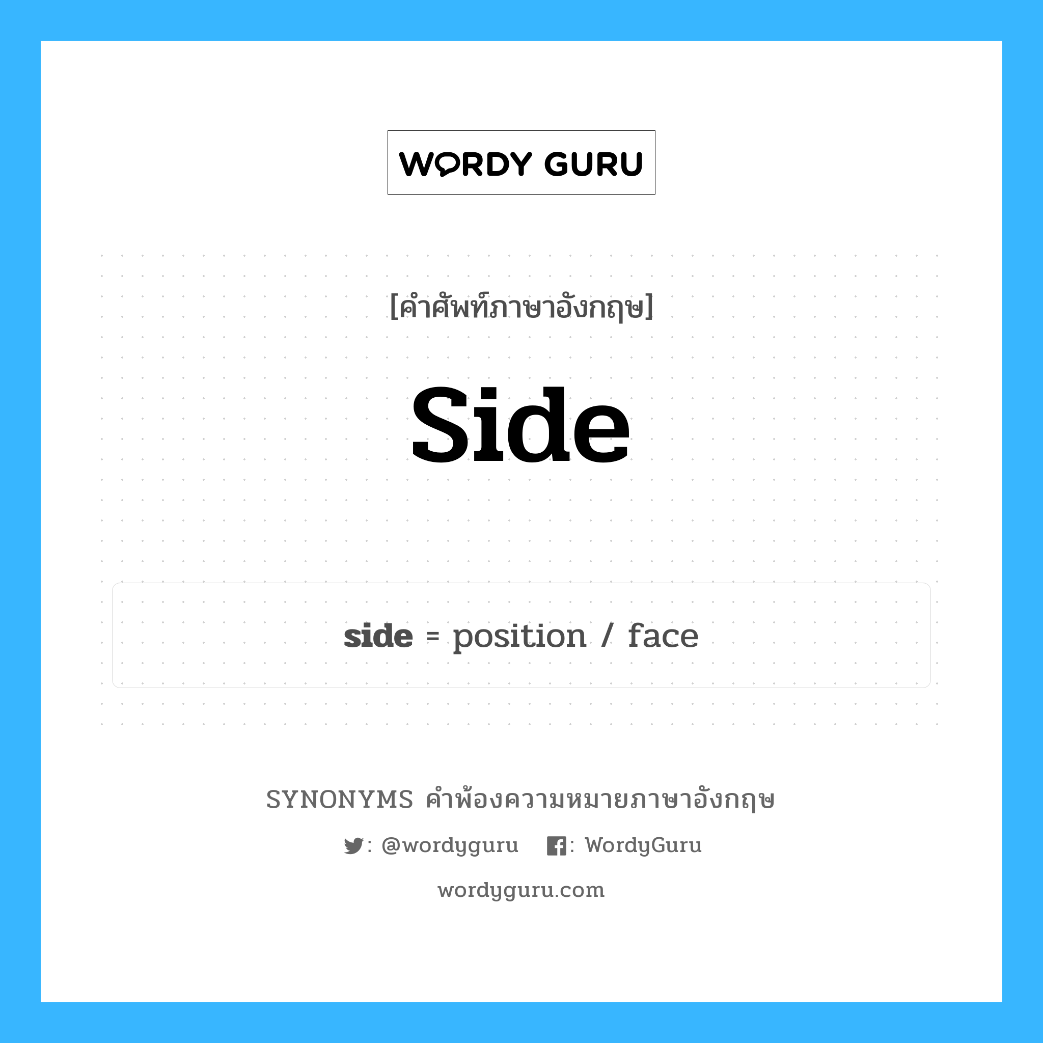 side คำพ้องความหมายภาษาอังกฤษ พร้อมคำแปลและตัวอย่าง, คำศัพท์ภาษาอังกฤษ side ความหมายคล้ายกันกับ side กลุ่มคำ กลุ่มคำนาม แปลว่า ข้าง, ด้าน หมวด side, กลุ่มคำกริยา, กลุ่มคำคุณศัพท์, กลุ่มคำนาม