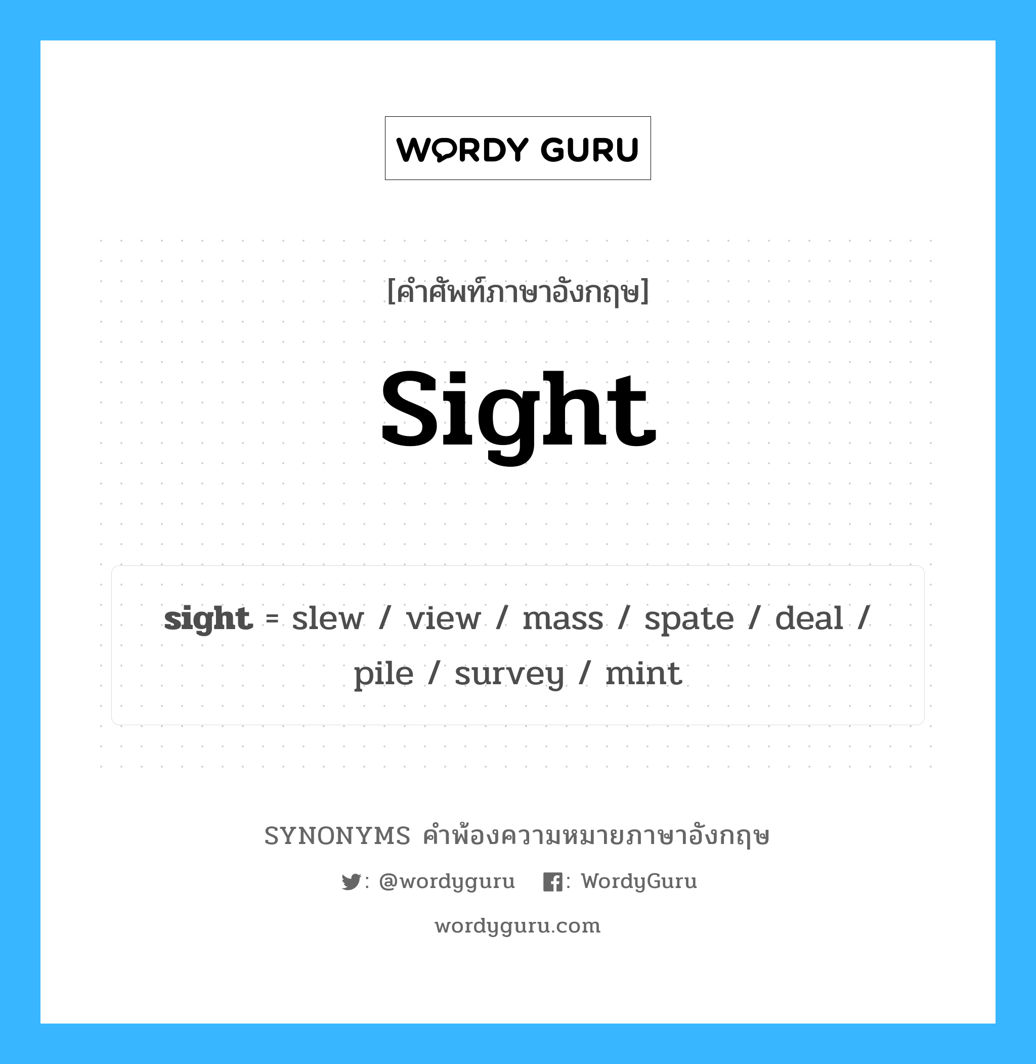 sight คำพ้องความหมายภาษาอังกฤษ พร้อมคำแปลและตัวอย่าง, คำศัพท์ภาษาอังกฤษ sight ความหมายคล้ายกันกับ sight กลุ่มคำ กลุ่มคำนาม แปลว่า อาโลก หมวด sight, กลุ่มคำกริยา, กลุ่มคำนาม