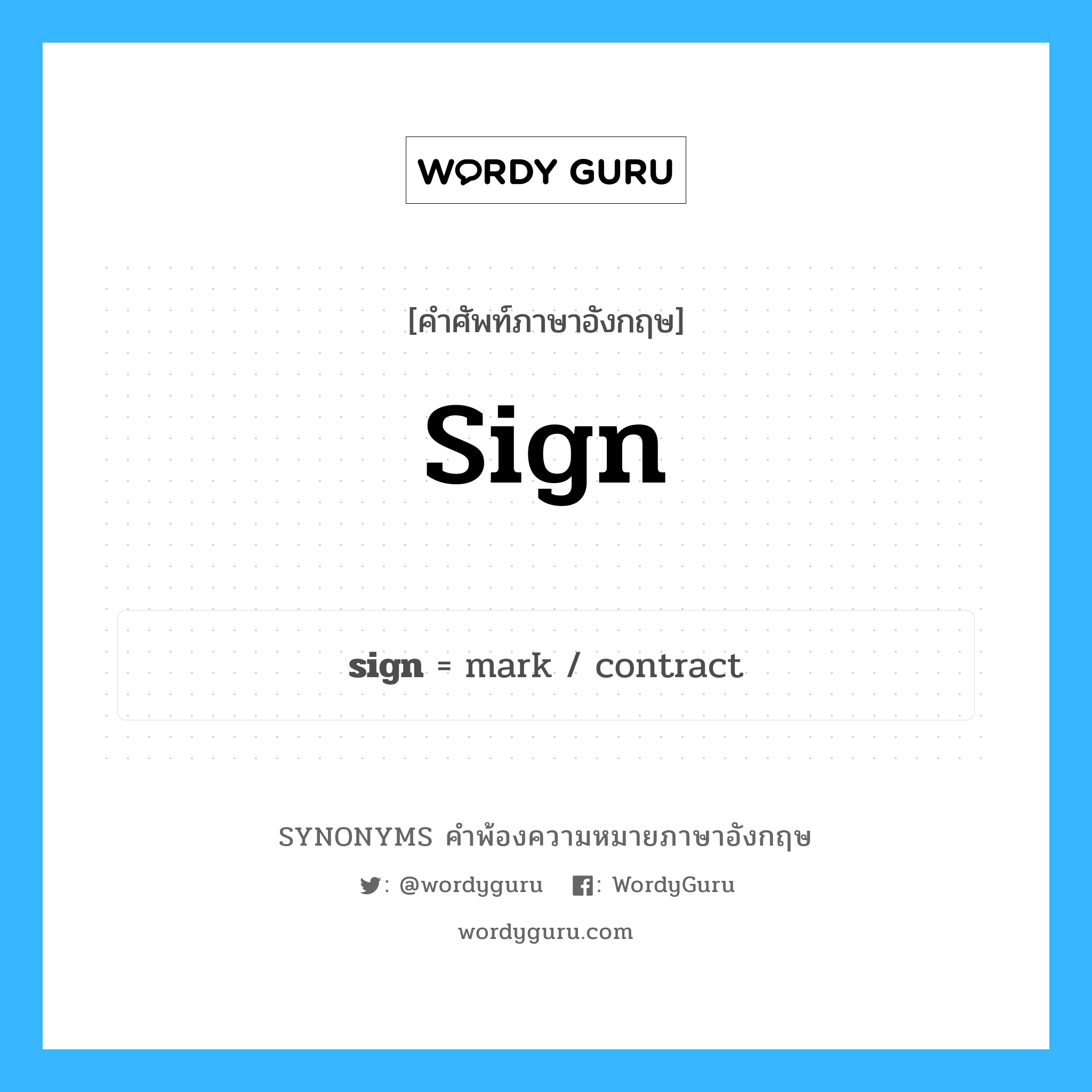 sign คำพ้องความหมายภาษาอังกฤษ พร้อมคำแปลและตัวอย่าง, คำศัพท์ภาษาอังกฤษ sign ความหมายคล้ายกันกับ sign กลุ่มคำ กลุ่มคำนาม แปลว่า ลงนาม, ลงชื่อ หมวด sign, กลุ่มคำกริยา, กลุ่มคำนาม