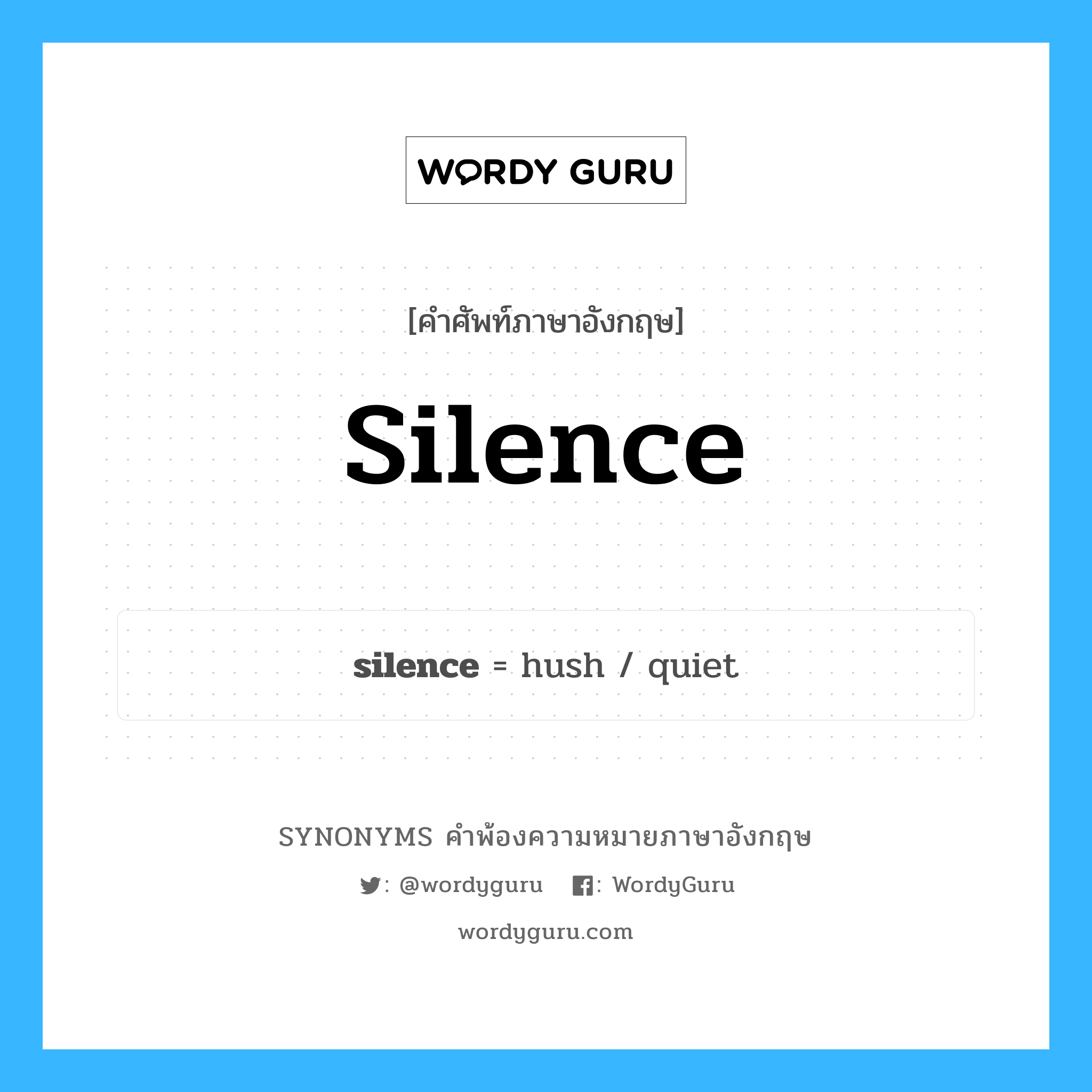 silence คำพ้องความหมายภาษาอังกฤษ พร้อมคำแปลและตัวอย่าง, คำศัพท์ภาษาอังกฤษ silence ความหมายคล้ายกันกับ silence กลุ่มคำ กลุ่มคำนาม แปลว่า การปกปิด, การเก็บเป็นความลับ หมวด silence, กลุ่มคำกริยา, กลุ่มคำนาม