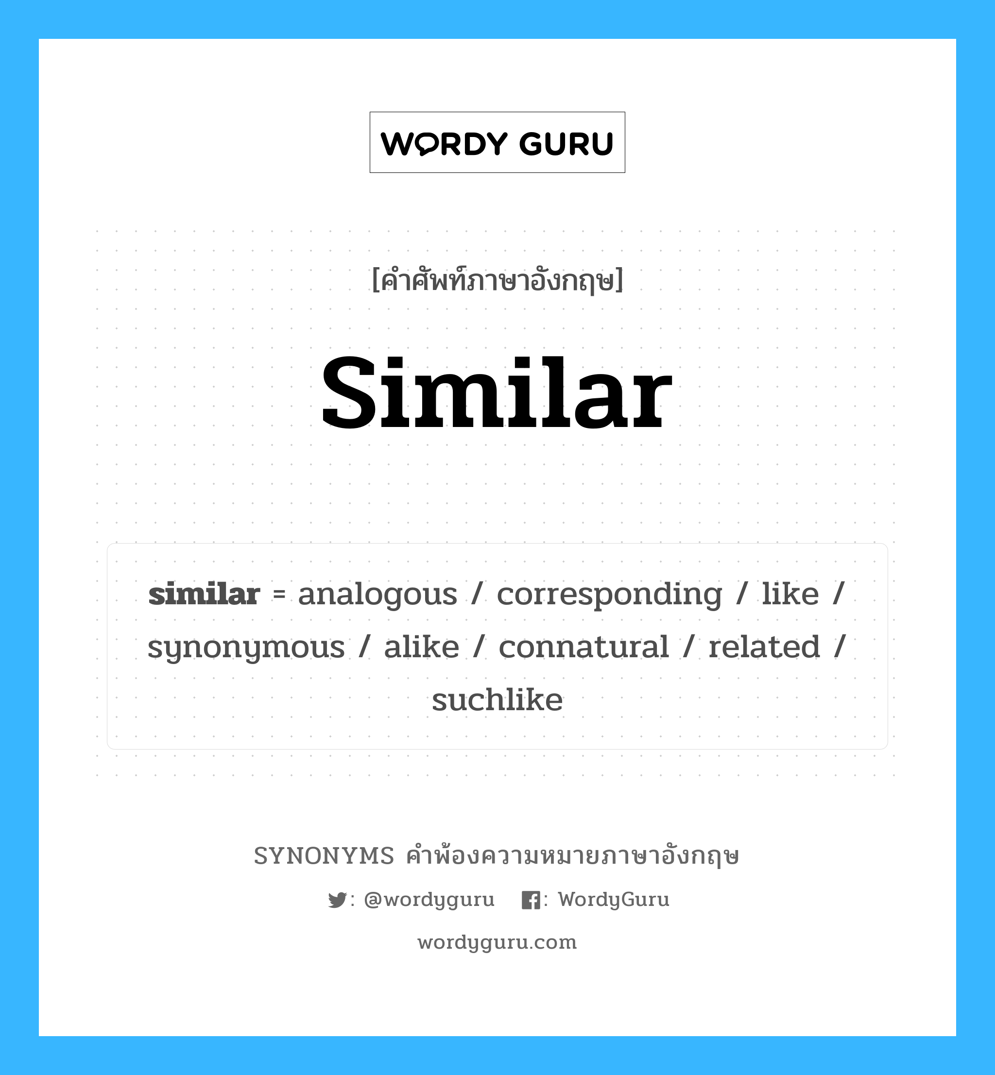 similar คำพ้องความหมายภาษาอังกฤษ พร้อมคำแปลและตัวอย่าง, คำศัพท์ภาษาอังกฤษ similar ความหมายคล้ายกันกับ similar กลุ่มคำ กลุ่มคำคุณศัพท์ แปลว่า ตีรั้ง หมวด similar, กลุ่มคำคุณศัพท์, กลุ่มคำนาม