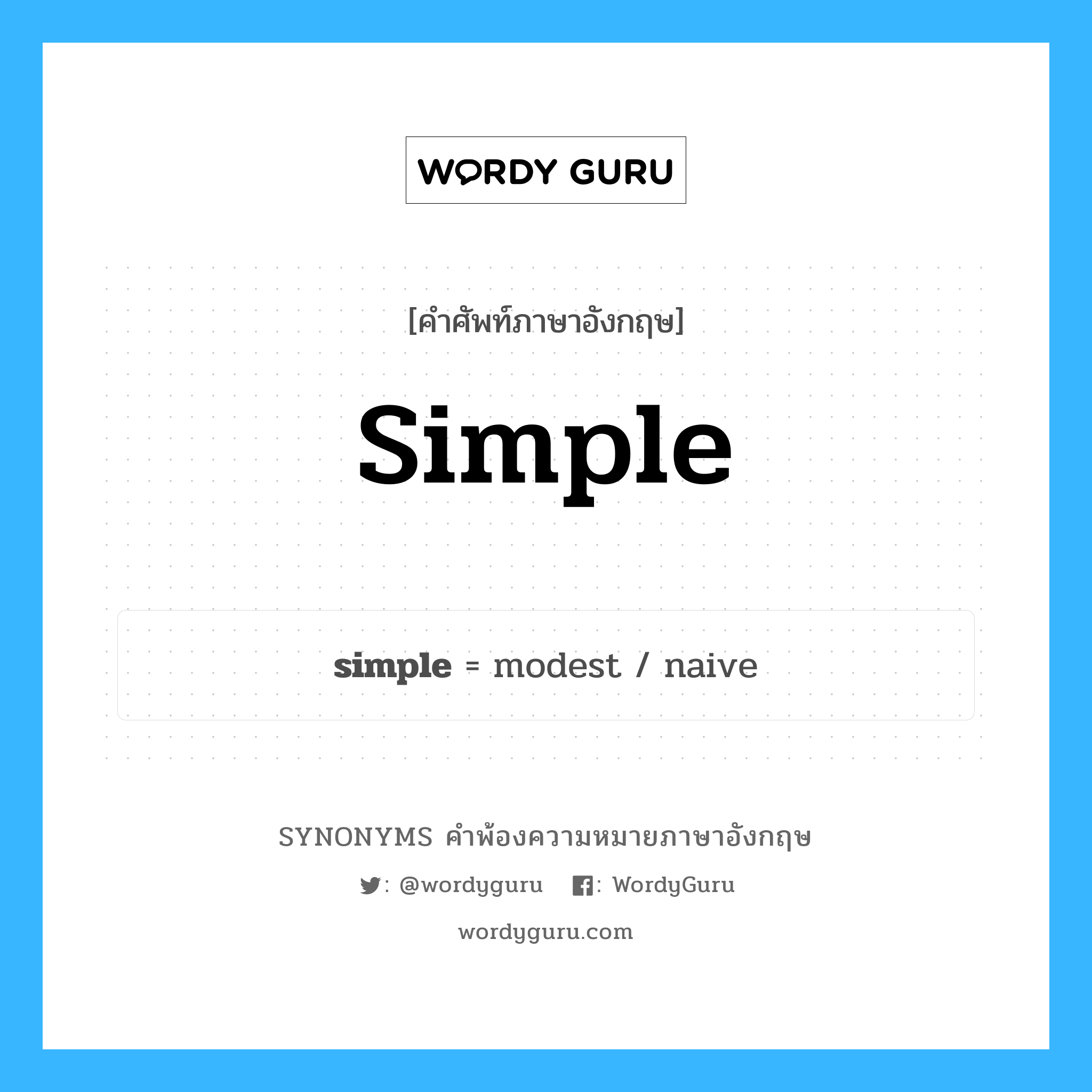simple คำพ้องความหมายภาษาอังกฤษ พร้อมคำแปลและตัวอย่าง, คำศัพท์ภาษาอังกฤษ simple ความหมายคล้ายกันกับ simple กลุ่มคำ กลุ่มคำคุณศัพท์ แปลว่า ง่าย, เรียบง่าย หมวด simple, กลุ่มคำกริยา, กลุ่มคำคุณศัพท์, กลุ่มคำนาม