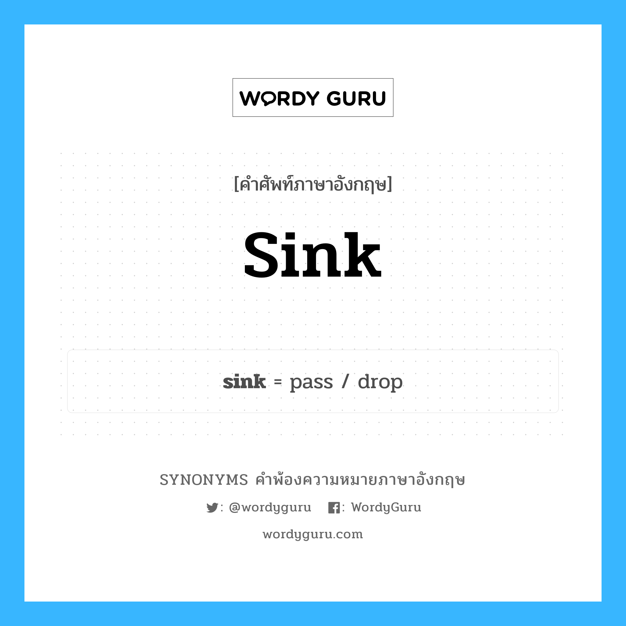 sink คำพ้องความหมายภาษาอังกฤษ พร้อมคำแปลและตัวอย่าง, คำศัพท์ภาษาอังกฤษ sink ความหมายคล้ายกันกับ sink กลุ่มคำ กลุ่มคำกริยา แปลว่า ล่ม หมวด sink, กลุ่มคำกริยา, กลุ่มคำนาม