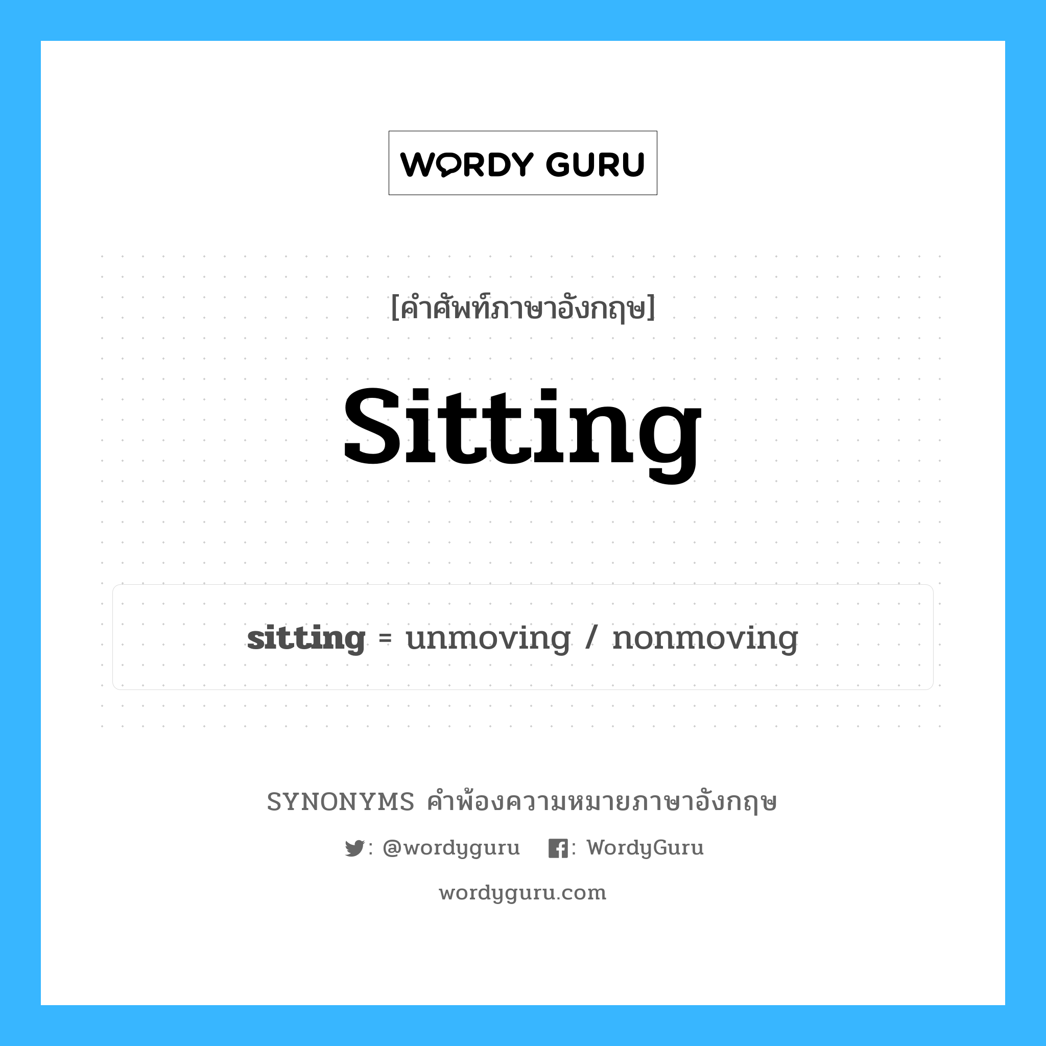 sitting คำพ้องความหมายภาษาอังกฤษ พร้อมคำแปลและตัวอย่าง, คำศัพท์ภาษาอังกฤษ sitting ความหมายคล้ายกันกับ sitting กลุ่มคำ กลุ่มคำนาม แปลว่า การเข้านั่งประจำที่ หมวด sitting, กลุ่มคำคุณศัพท์, กลุ่มคำนาม