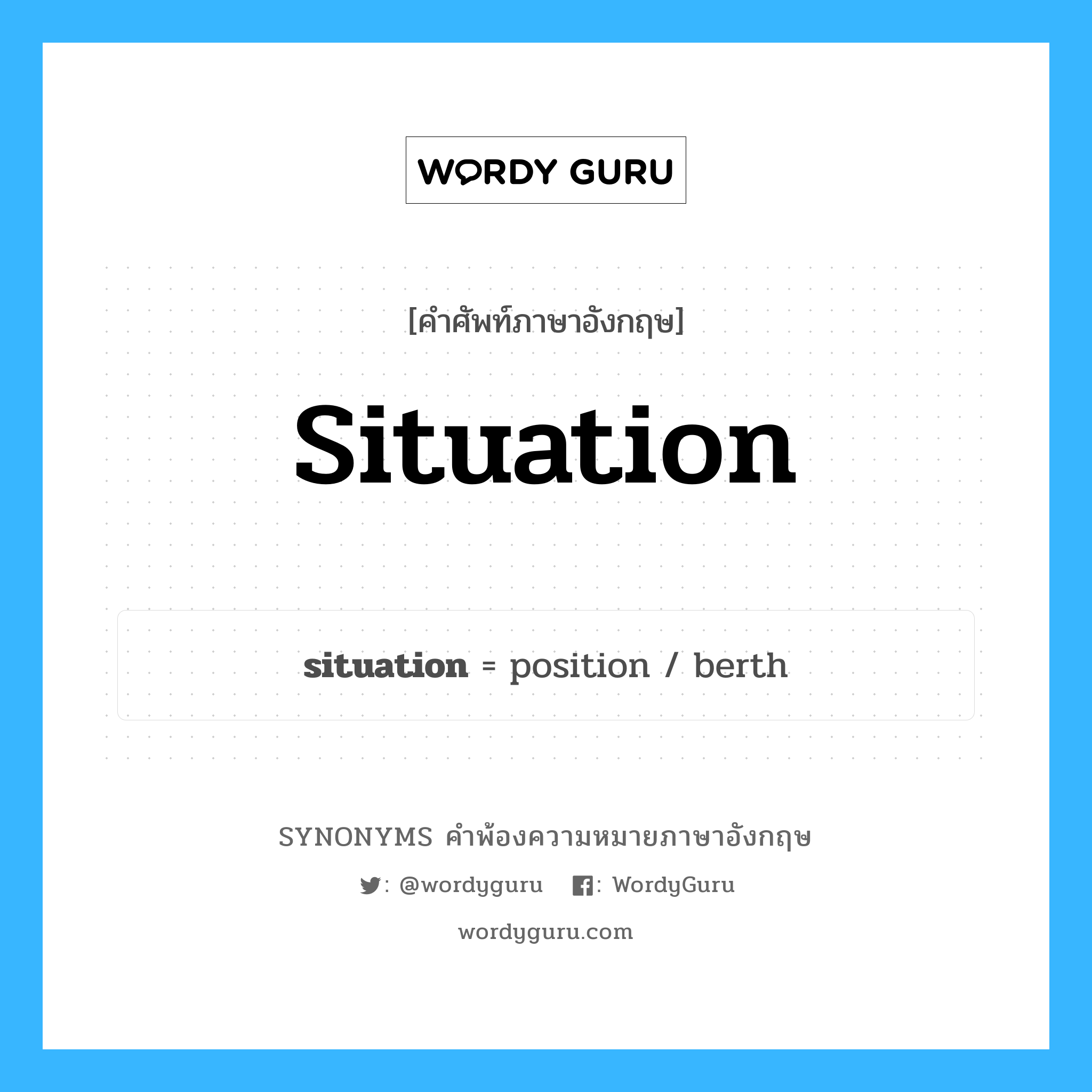 situation คำพ้องความหมายภาษาอังกฤษ พร้อมคำแปลและตัวอย่าง, คำศัพท์ภาษาอังกฤษ situation ความหมายคล้ายกันกับ situation กลุ่มคำ กลุ่มคำนาม แปลว่า ภาวะการณ์ หมวด situation, กลุ่มคำนาม