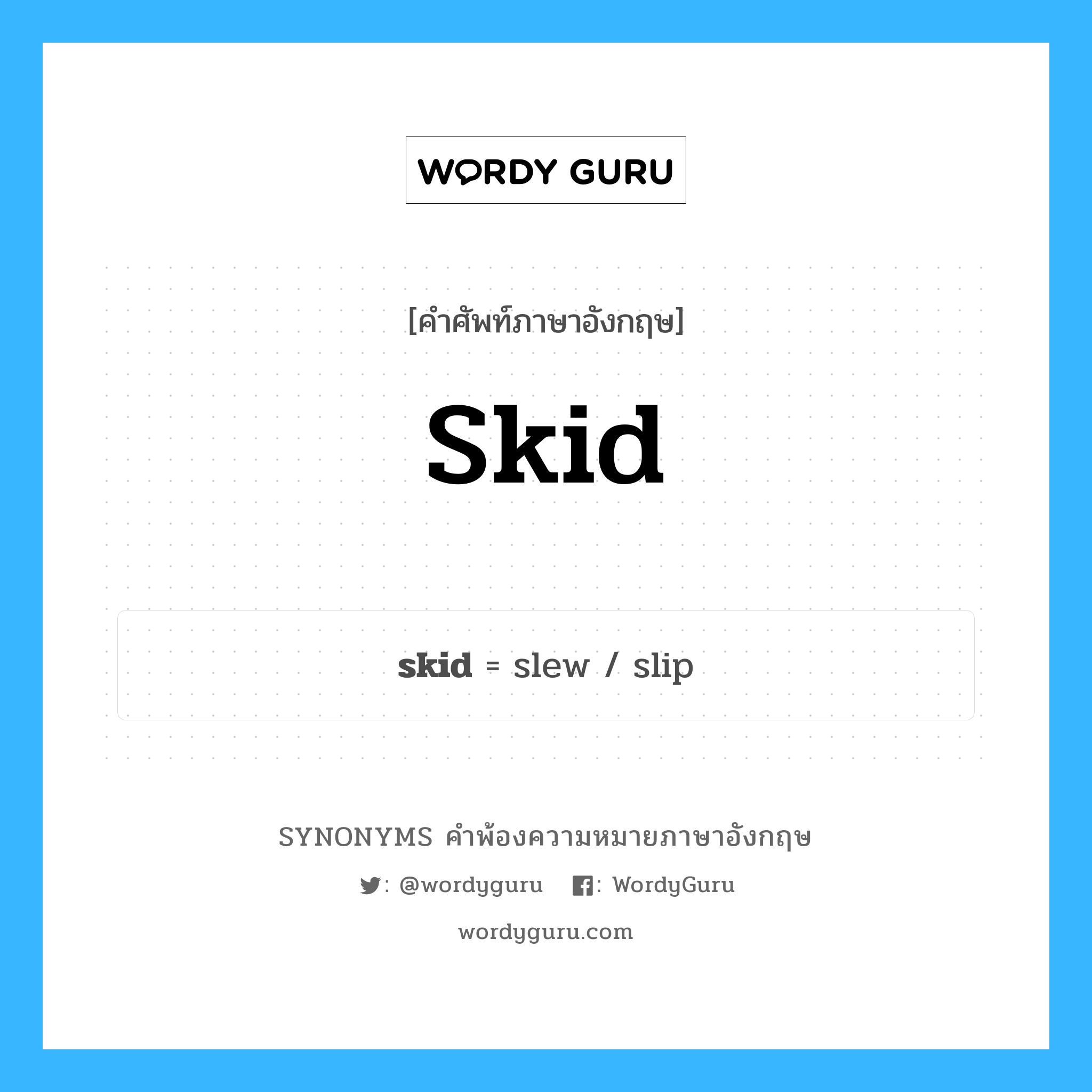 skid คำพ้องความหมายภาษาอังกฤษ พร้อมคำแปลและตัวอย่าง, คำศัพท์ภาษาอังกฤษ skid ความหมายคล้ายกันกับ skid กลุ่มคำ กลุ่มคำนาม แปลว่า รางเลื่อน หมวด skid, กลุ่มคำกริยา, กลุ่มคำนาม