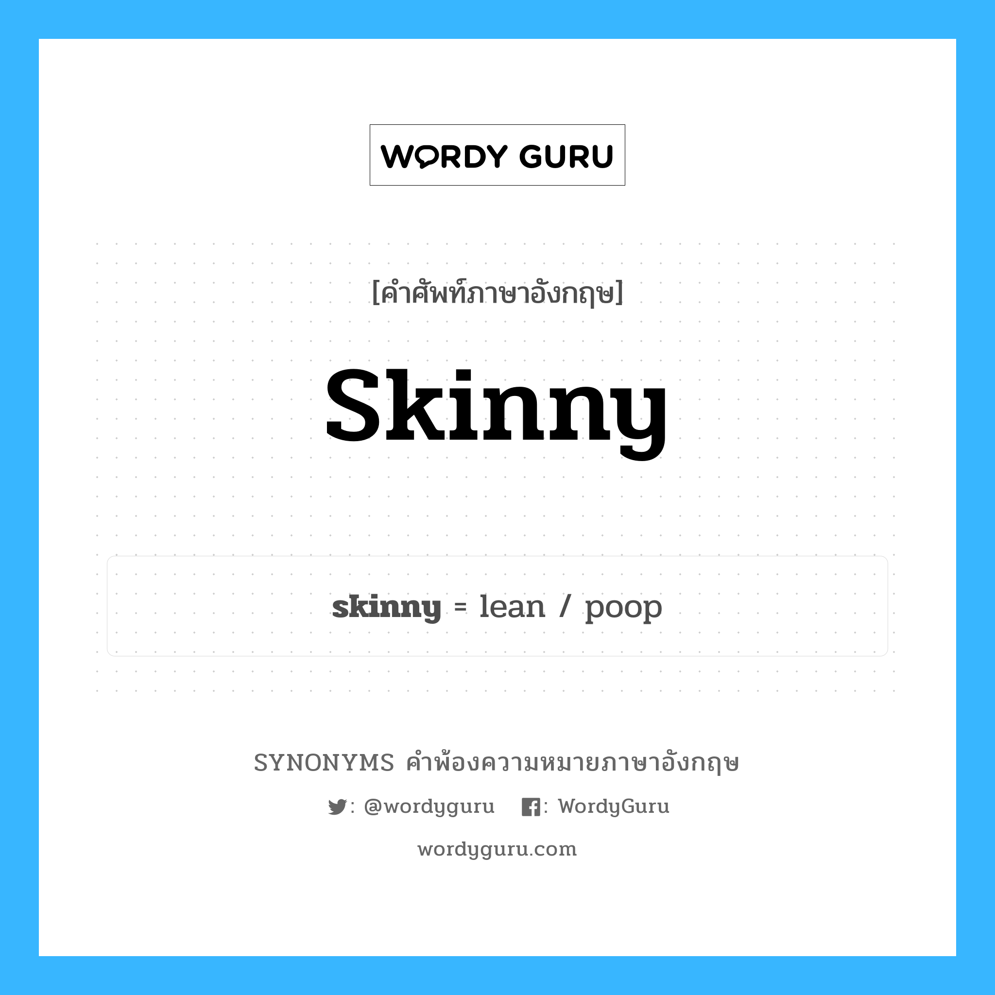 skinny คำพ้องความหมายภาษาอังกฤษ พร้อมคำแปลและตัวอย่าง, คำศัพท์ภาษาอังกฤษ skinny ความหมายคล้ายกันกับ skinny กลุ่มคำ กลุ่มคำคุณศัพท์ แปลว่า ผอม หมวด skinny, กลุ่มคำกริยา, กลุ่มคำคุณศัพท์, กลุ่มคำนาม