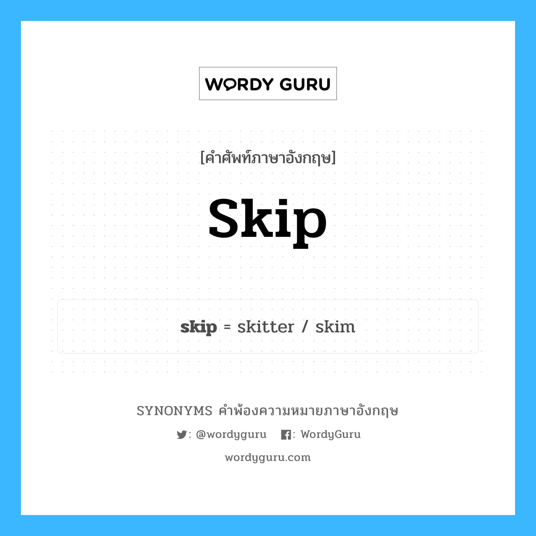 skip คำพ้องความหมายภาษาอังกฤษ พร้อมคำแปลและตัวอย่าง, คำศัพท์ภาษาอังกฤษ skip ความหมายคล้ายกันกับ skip กลุ่มคำ กลุ่มคำกริยา แปลว่า กระโดด หมวด skip, กลุ่มคำกริยา, กลุ่มคำนาม