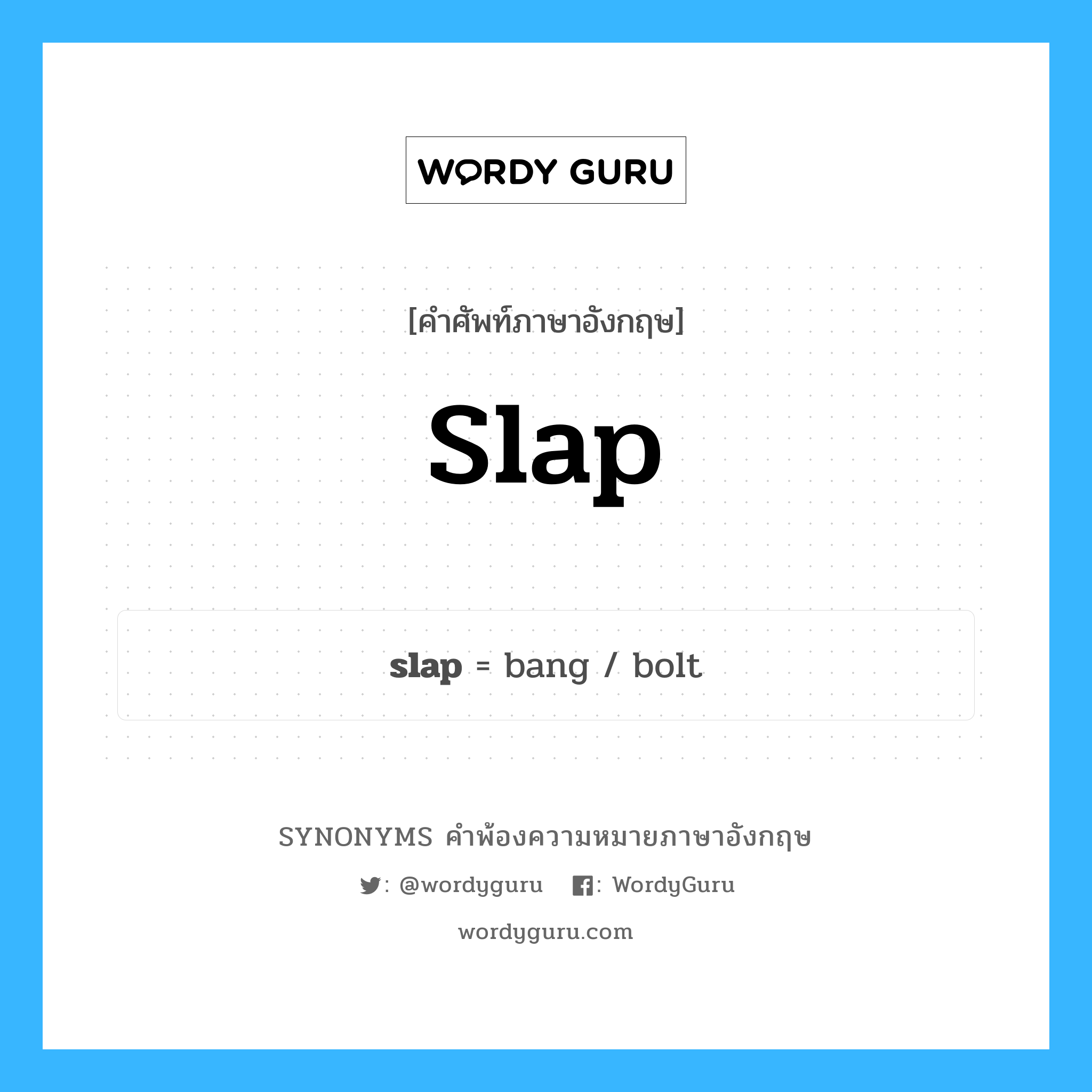 slap คำพ้องความหมายภาษาอังกฤษ พร้อมคำแปลและตัวอย่าง, คำศัพท์ภาษาอังกฤษ slap ความหมายคล้ายกันกับ slap กลุ่มคำ กลุ่มคำนาม แปลว่า เสียงตบ หมวด slap, กลุ่มคำกริยา, กลุ่มคำนาม, กลุ่มคำวิเศษณ์