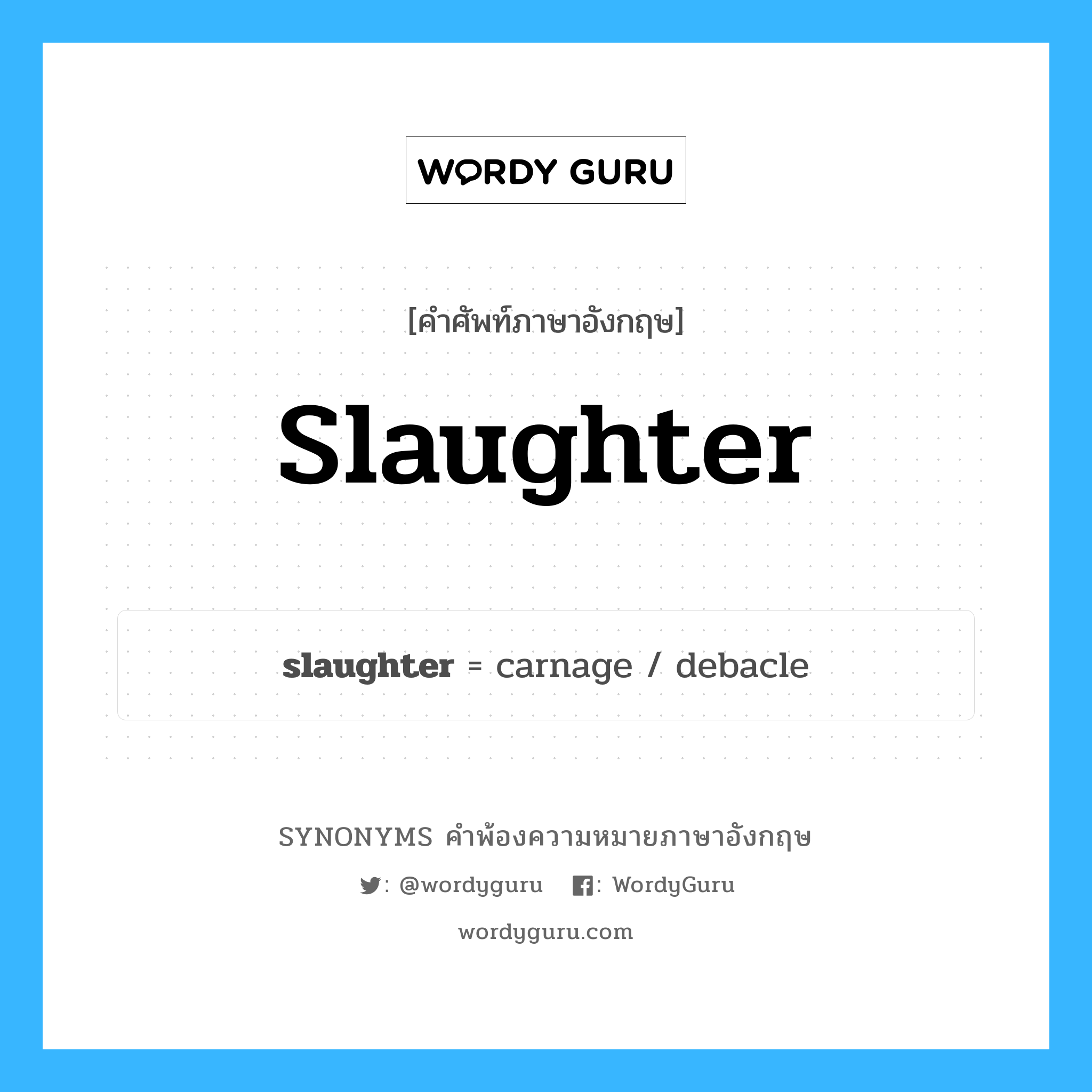 slaughter คำพ้องความหมายภาษาอังกฤษ พร้อมคำแปลและตัวอย่าง, คำศัพท์ภาษาอังกฤษ slaughter ความหมายคล้ายกันกับ slaughter กลุ่มคำ กลุ่มคำนาม แปลว่า ล้ม หมวด slaughter, กลุ่มคำกริยา, กลุ่มคำนาม