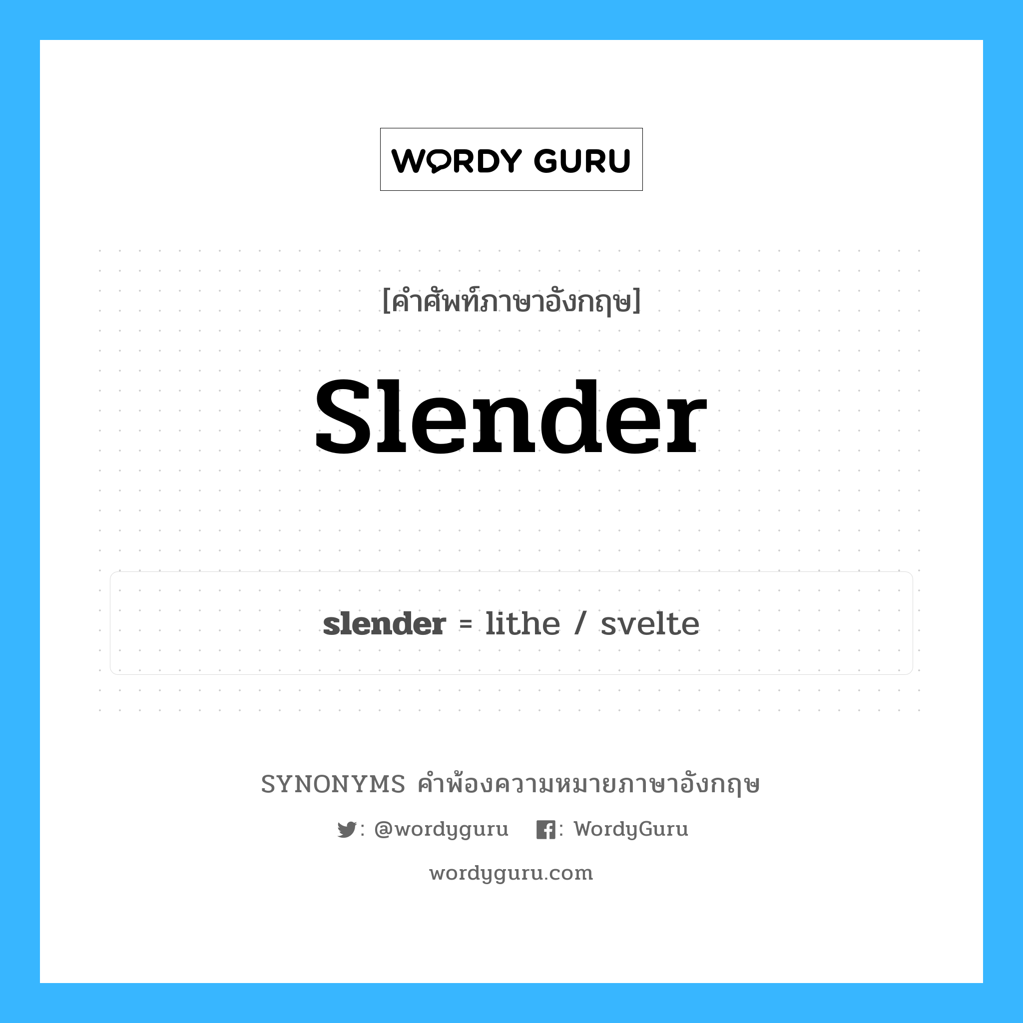 slender คำพ้องความหมายภาษาอังกฤษ พร้อมคำแปลและตัวอย่าง, คำศัพท์ภาษาอังกฤษ slender ความหมายคล้ายกันกับ slender กลุ่มคำ กลุ่มคำคุณศัพท์ แปลว่า ระหง หมวด slender, กลุ่มคำคุณศัพท์, กลุ่มคำนาม