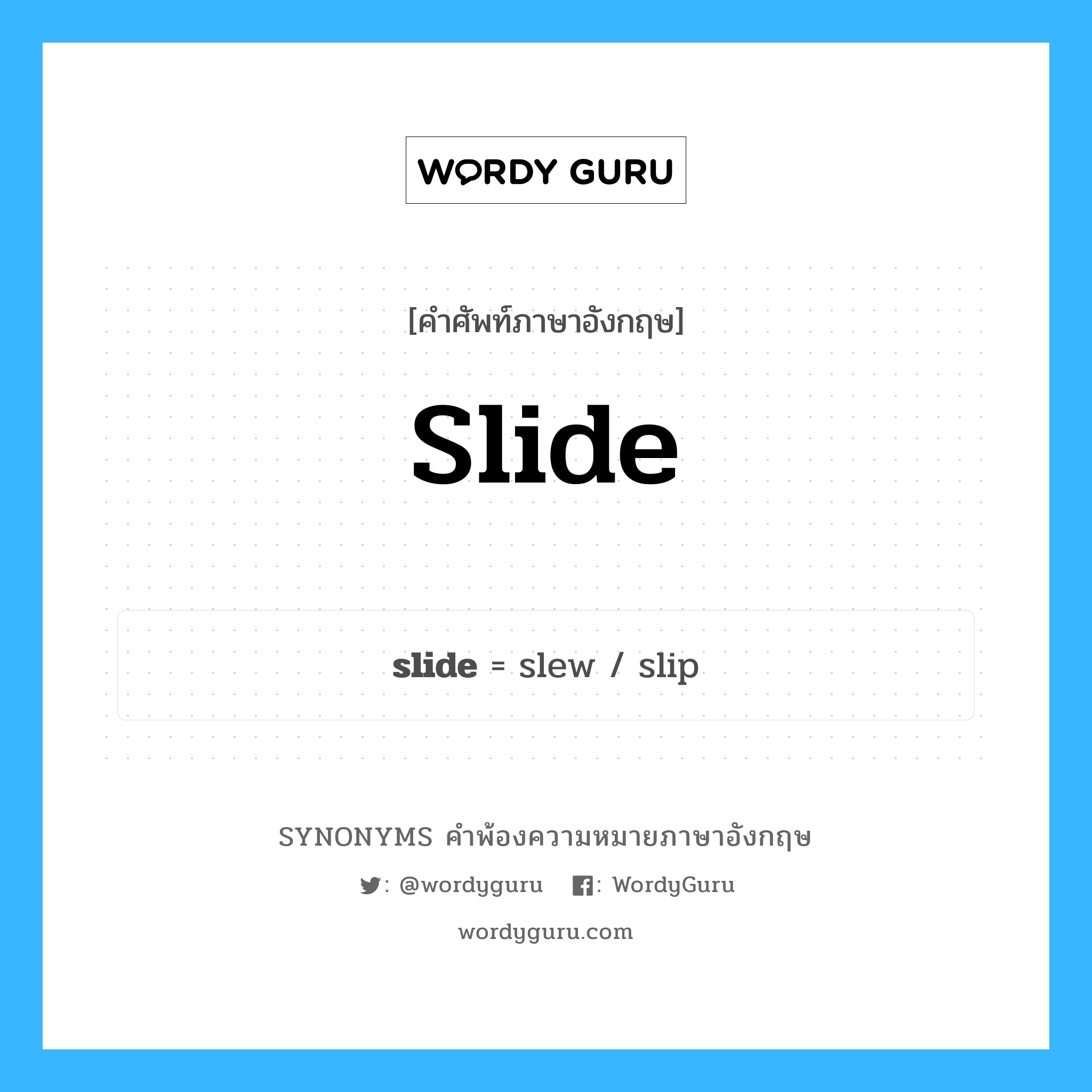 slide คำพ้องความหมายภาษาอังกฤษ พร้อมคำแปลและตัวอย่าง, คำศัพท์ภาษาอังกฤษ slide ความหมายคล้ายกันกับ slide กลุ่มคำ กลุ่มคำนาม แปลว่า ภาพนิ่ง หมวด slide, กลุ่มคำกริยา, กลุ่มคำนาม