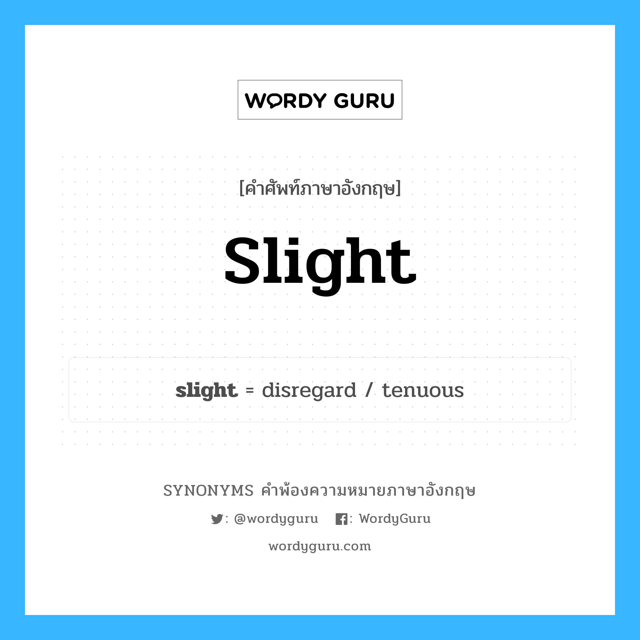 slight คำพ้องความหมายภาษาอังกฤษ พร้อมคำแปลและตัวอย่าง, คำศัพท์ภาษาอังกฤษ slight ความหมายคล้ายกันกับ slight กลุ่มคำ กลุ่มคำคุณศัพท์ แปลว่า หักหน้า หมวด slight, กลุ่มคำกริยา, กลุ่มคำคุณศัพท์, กลุ่มคำนาม