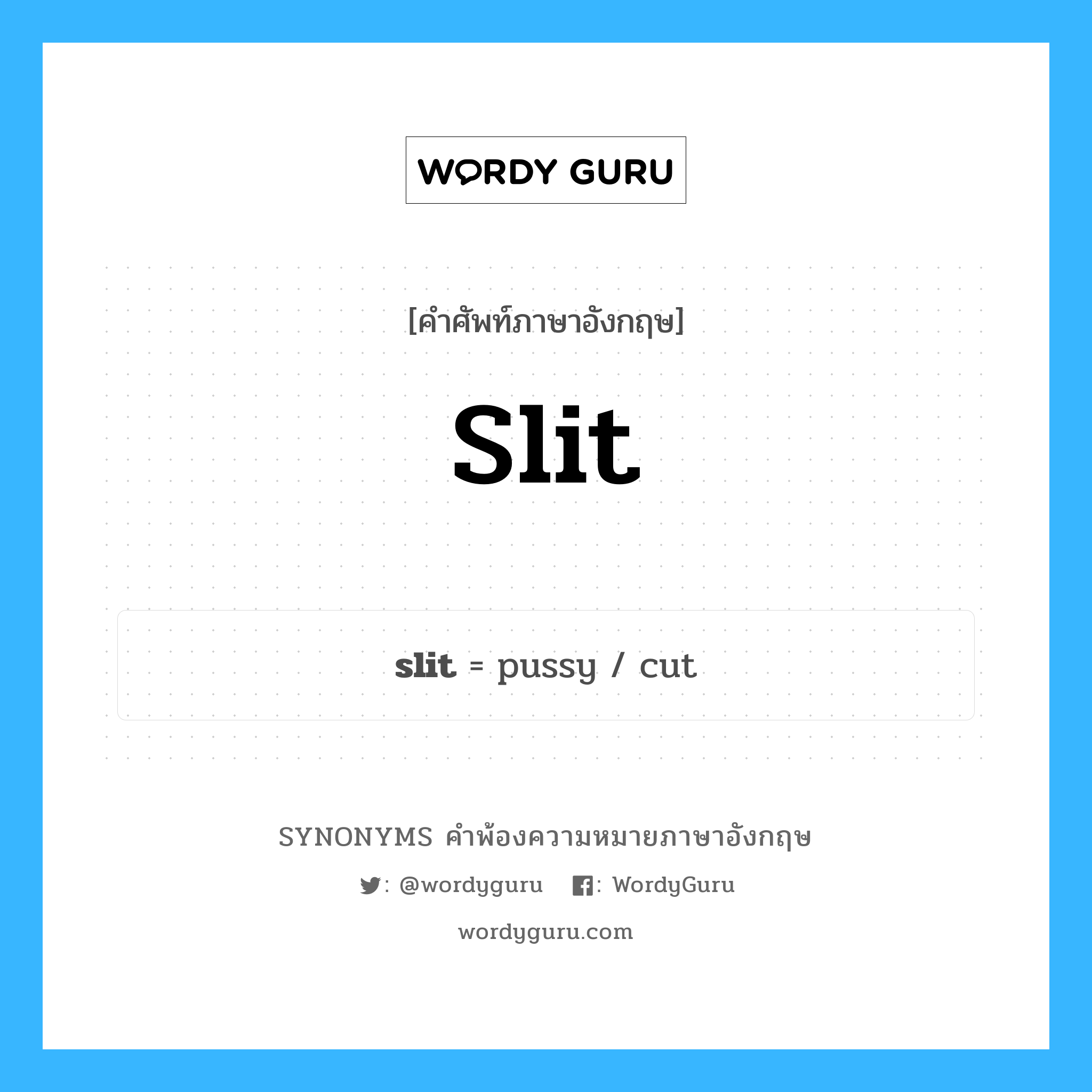 slit คำพ้องความหมายภาษาอังกฤษ พร้อมคำแปลและตัวอย่าง, คำศัพท์ภาษาอังกฤษ slit ความหมายคล้ายกันกับ slit กลุ่มคำ กลุ่มคำนาม แปลว่า กรีด หมวด slit, กลุ่มคำกริยา, กลุ่มคำคุณศัพท์, กลุ่มคำนาม