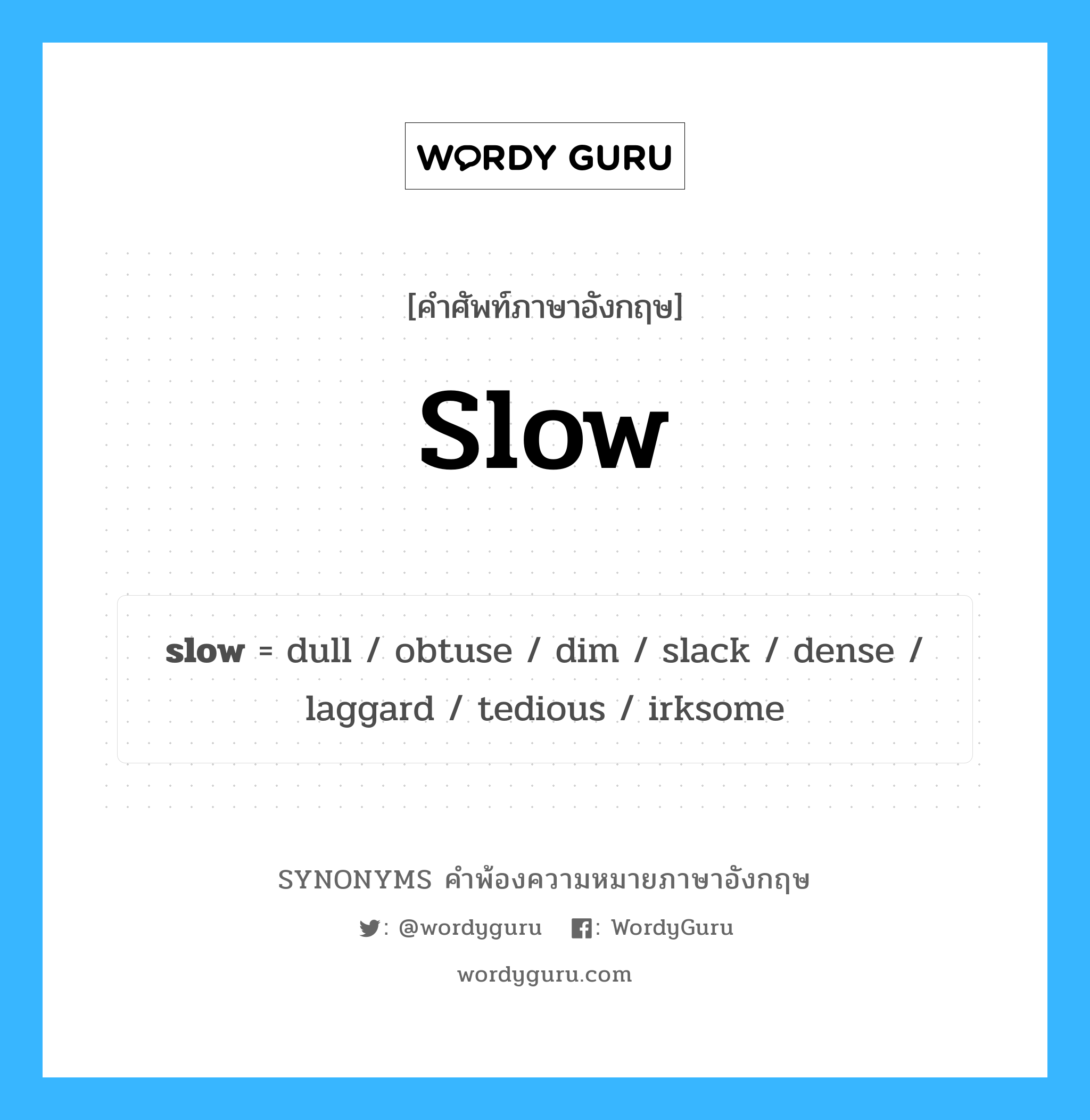 slow คำพ้องความหมายภาษาอังกฤษ พร้อมคำแปลและตัวอย่าง, คำศัพท์ภาษาอังกฤษ slow ความหมายคล้ายกันกับ slow กลุ่มคำ กลุ่มคำคุณศัพท์ แปลว่า ช้า หมวด slow, กลุ่มคำกริยา, กลุ่มคำคุณศัพท์, กลุ่มคำนาม