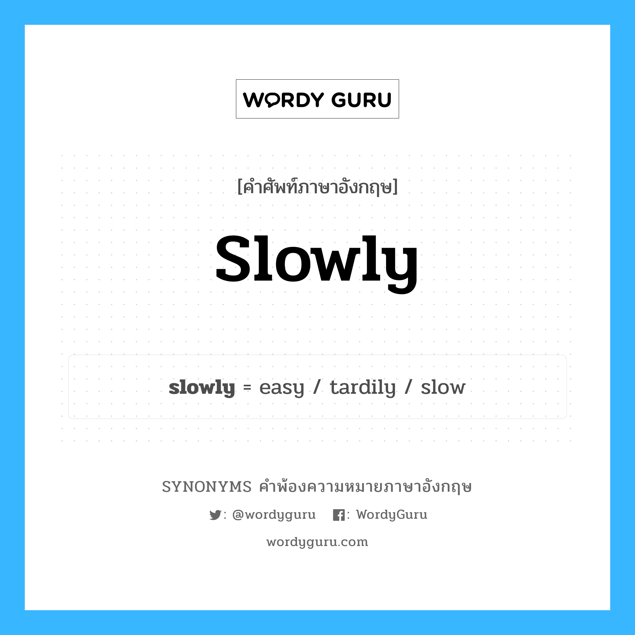slowly คำพ้องความหมายภาษาอังกฤษ พร้อมคำแปลและตัวอย่าง, คำศัพท์ภาษาอังกฤษ slowly ความหมายคล้ายกันกับ slowly กลุ่มคำ กลุ่มคำวิเศษณ์ แปลว่า กร่อม หมวด slowly, กลุ่มคำวิเศษณ์