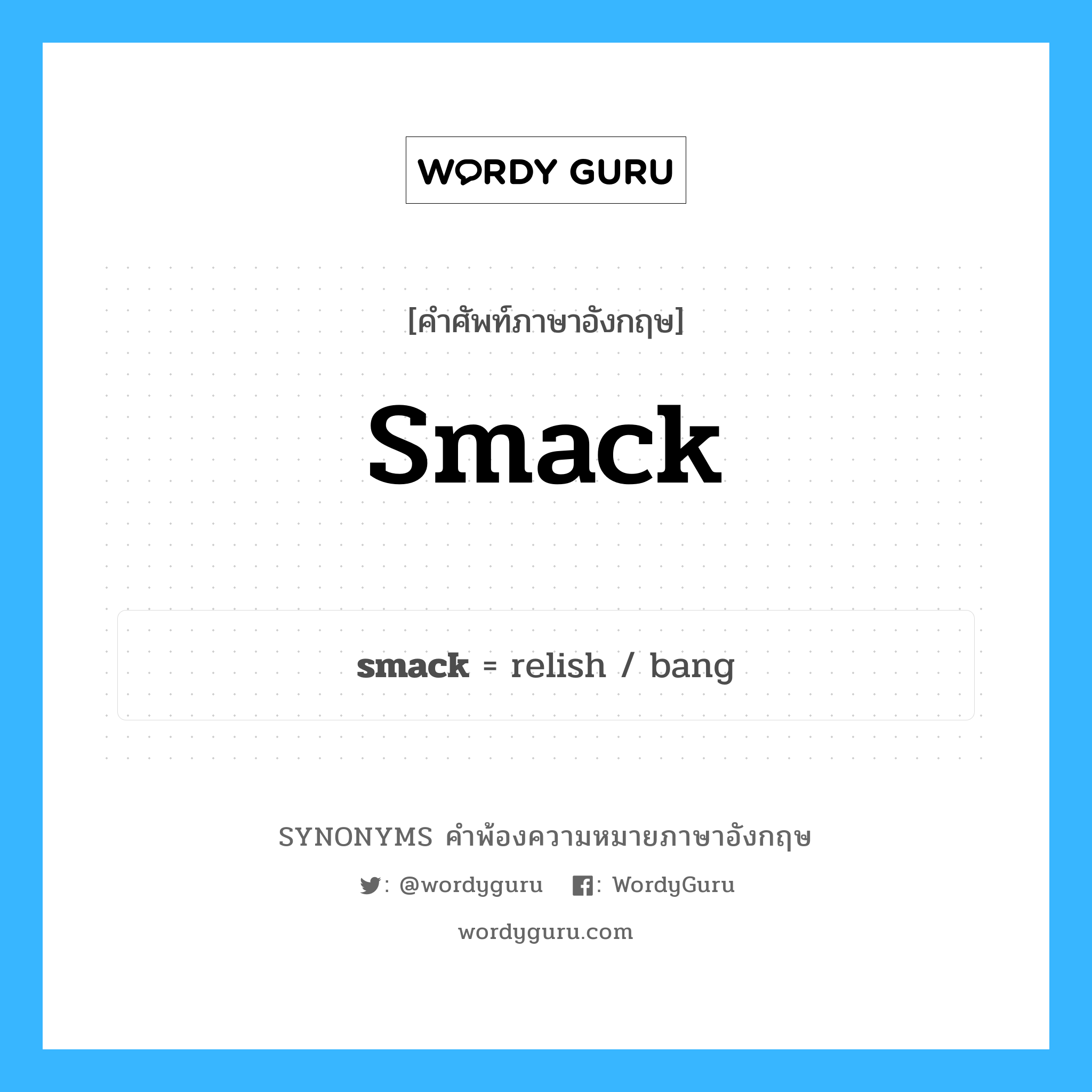 smack คำพ้องความหมายภาษาอังกฤษ พร้อมคำแปลและตัวอย่าง, คำศัพท์ภาษาอังกฤษ smack ความหมายคล้ายกันกับ smack กลุ่มคำ กลุ่มคำนาม แปลว่า เสียงตีดังผัวะ, เสียงดังเพี้ยะ หมวด smack, กลุ่มคำกริยา, กลุ่มคำนาม, กลุ่มคำวิเศษณ์