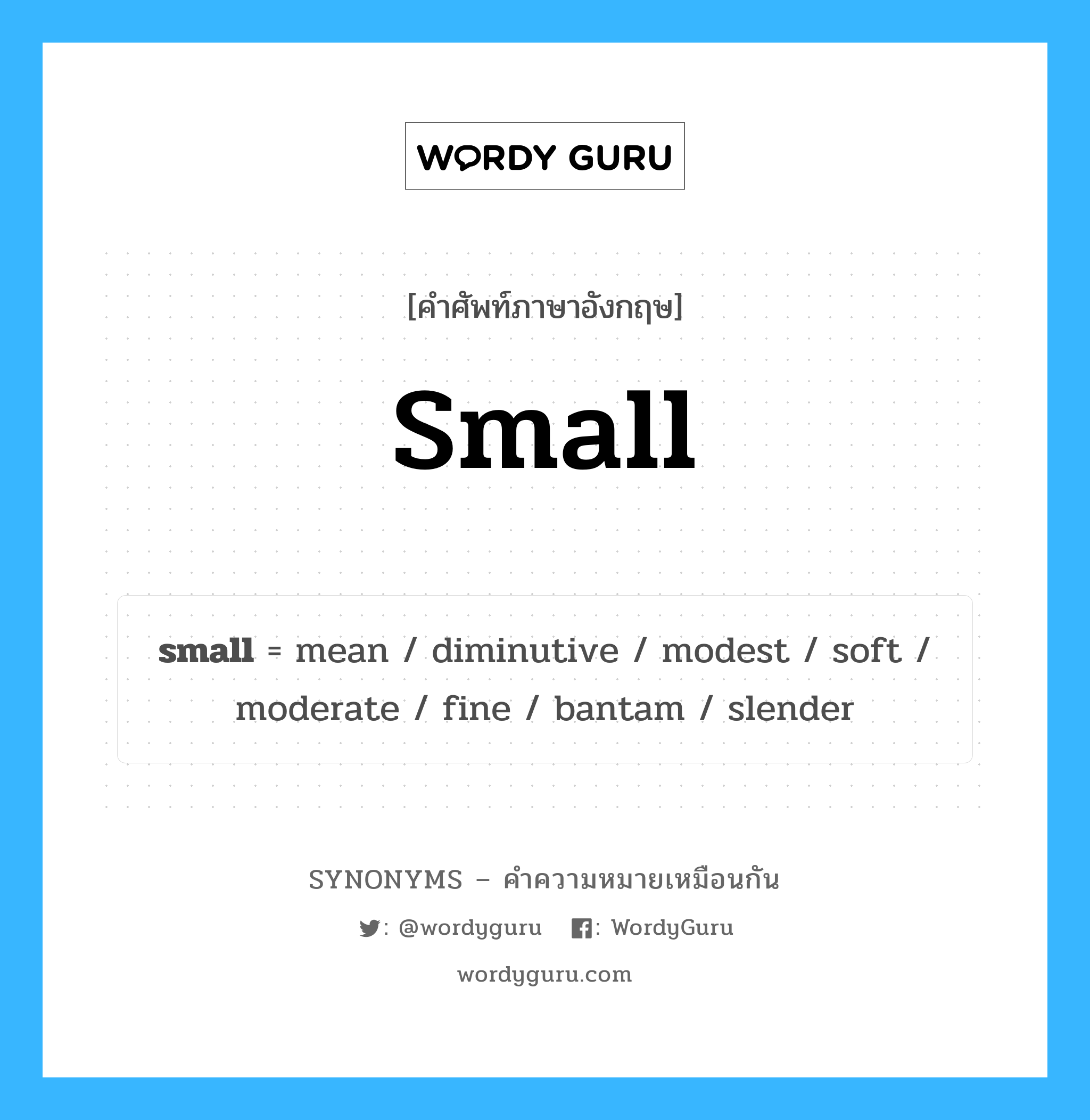small คำพ้องความหมายภาษาอังกฤษ พร้อมคำแปลและตัวอย่าง, คำศัพท์ภาษาอังกฤษ small ความหมายคล้ายกันกับ small กลุ่มคำ กลุ่มคำคุณศัพท์ แปลว่า เล็ก หมวด small, กลุ่มคำคุณศัพท์, กลุ่มคำนาม, กลุ่มคำวิเศษณ์