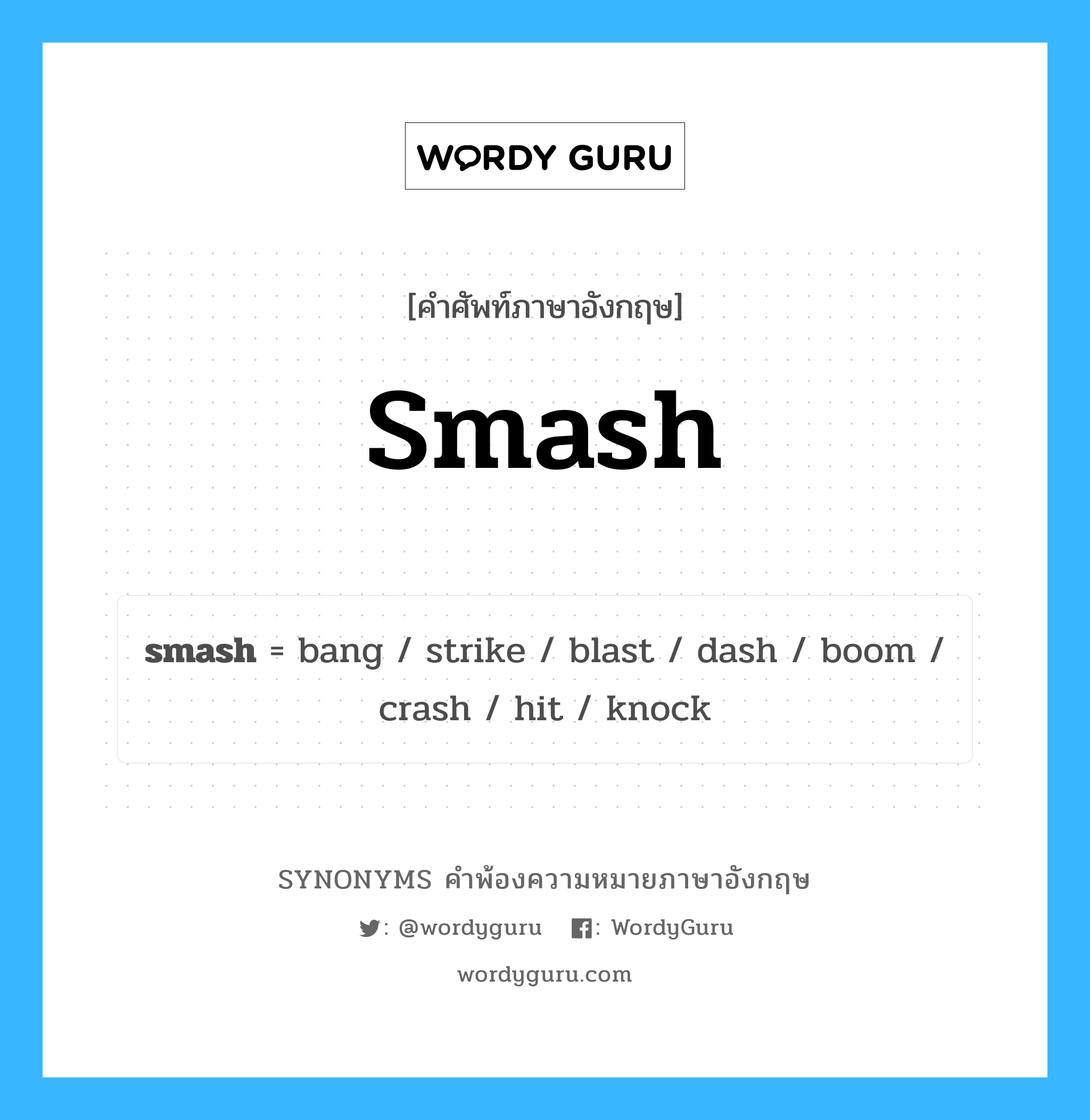 smash คำพ้องความหมายภาษาอังกฤษ พร้อมคำแปลและตัวอย่าง, คำศัพท์ภาษาอังกฤษ smash ความหมายคล้ายกันกับ smash กลุ่มคำ กลุ่มคำกริยา แปลว่า ตะลุย หมวด smash, กลุ่มคำกริยา, กลุ่มคำนาม