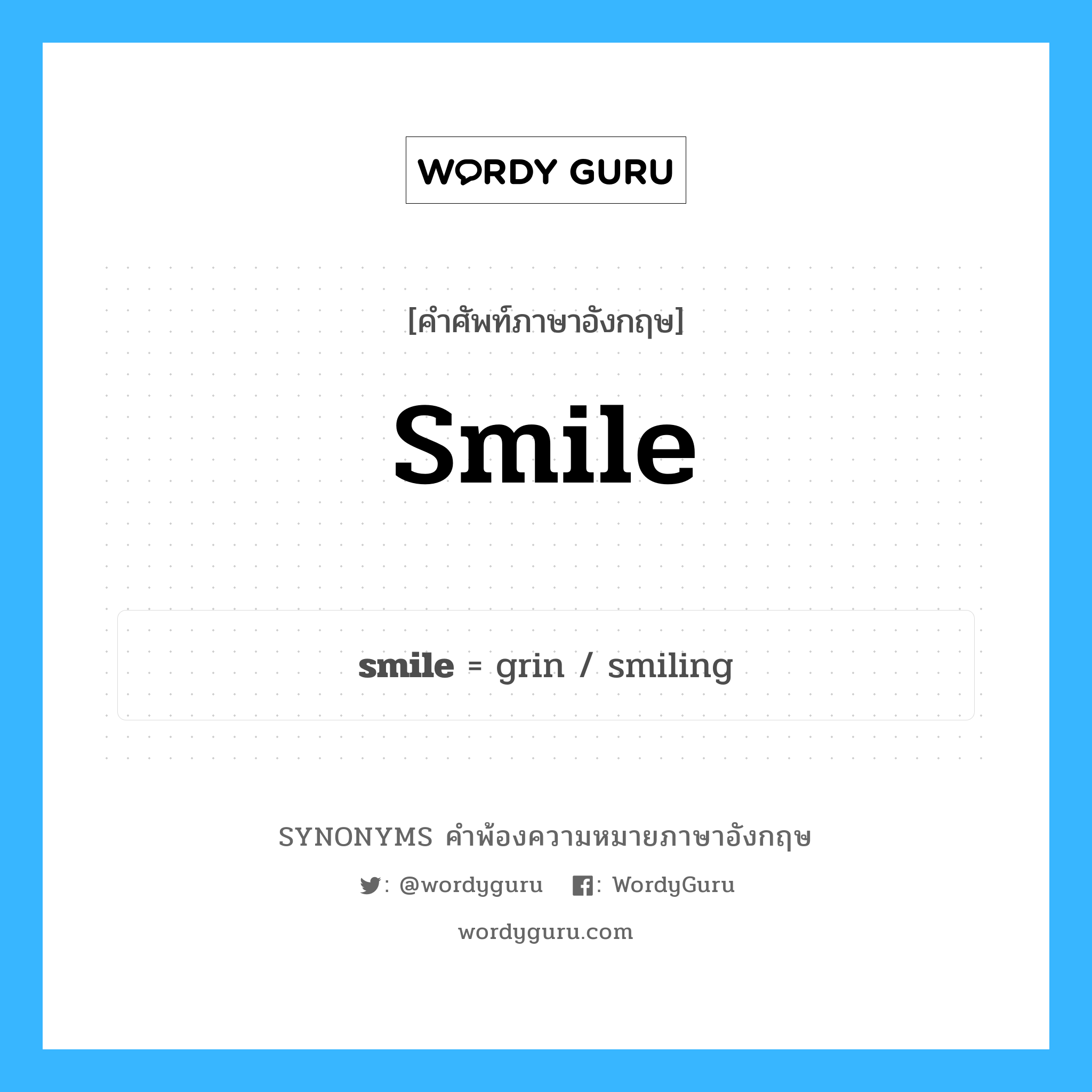 smile คำพ้องความหมายภาษาอังกฤษ พร้อมคำแปลและตัวอย่าง, คำศัพท์ภาษาอังกฤษ smile ความหมายคล้ายกันกับ smile กลุ่มคำ กลุ่มคำนาม แปลว่า รอยยิ้ม หมวด smile, กลุ่มคำกริยา, กลุ่มคำนาม