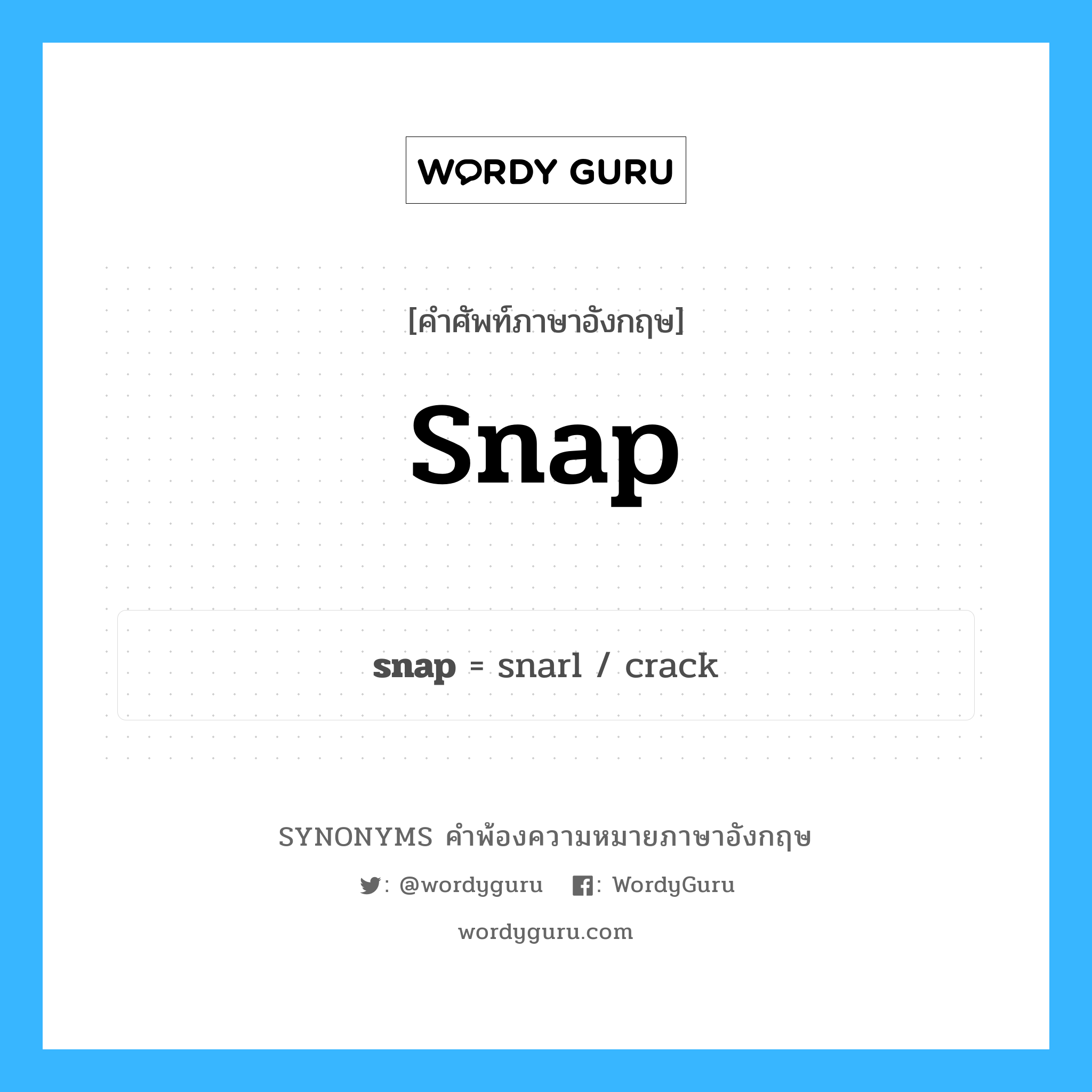 snap คำพ้องความหมายภาษาอังกฤษ พร้อมคำแปลและตัวอย่าง, คำศัพท์ภาษาอังกฤษ snap ความหมายคล้ายกันกับ snap กลุ่มคำ กลุ่มคำนาม แปลว่า งาบ หมวด snap, กลุ่มคำกริยา, กลุ่มคำคุณศัพท์, กลุ่มคำนาม