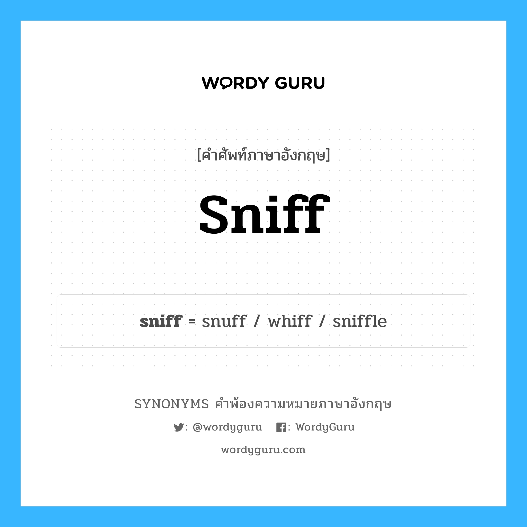 sniff คำพ้องความหมายภาษาอังกฤษ พร้อมคำแปลและตัวอย่าง, คำศัพท์ภาษาอังกฤษ sniff ความหมายคล้ายกันกับ sniff กลุ่มคำ กลุ่มคำกริยา แปลว่า ฟุดฟิด หมวด sniff, กลุ่มคำกริยา, กลุ่มคำนาม