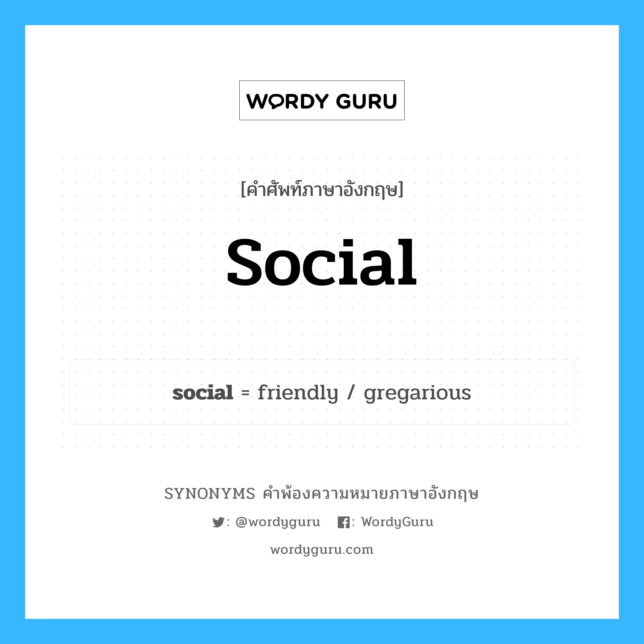 social คำพ้องความหมายภาษาอังกฤษ พร้อมคำแปลและตัวอย่าง, คำศัพท์ภาษาอังกฤษ social ความหมายคล้ายกันกับ social กลุ่มคำ กลุ่มคำคุณศัพท์ แปลว่า สังคม หมวด social, กลุ่มคำคุณศัพท์, กลุ่มคำนาม