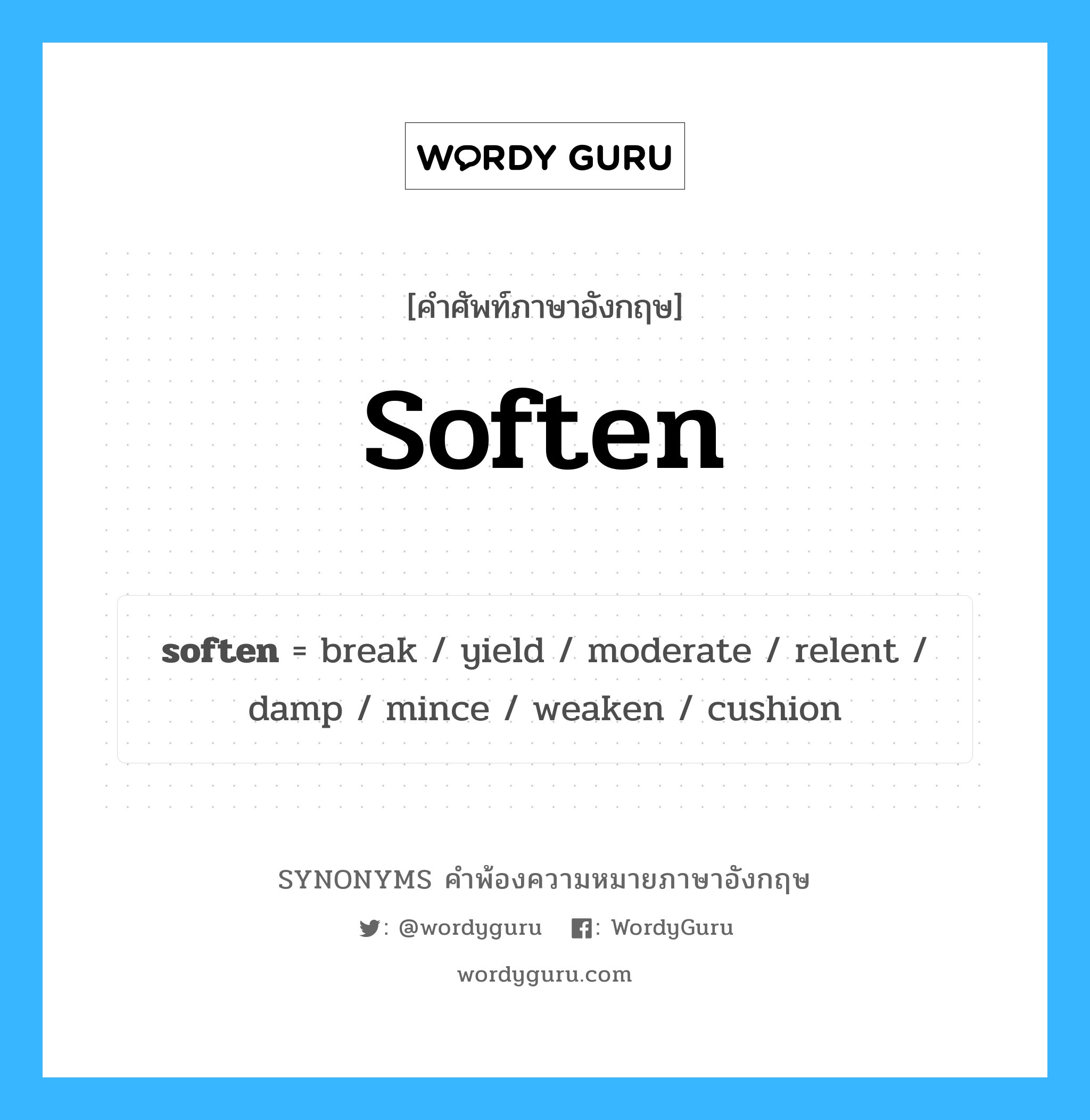 soften คำพ้องความหมายภาษาอังกฤษ พร้อมคำแปลและตัวอย่าง, คำศัพท์ภาษาอังกฤษ soften ความหมายคล้ายกันกับ soften กลุ่มคำ กลุ่มคำกริยา แปลว่า น่วม หมวด soften, กลุ่มคำกริยา