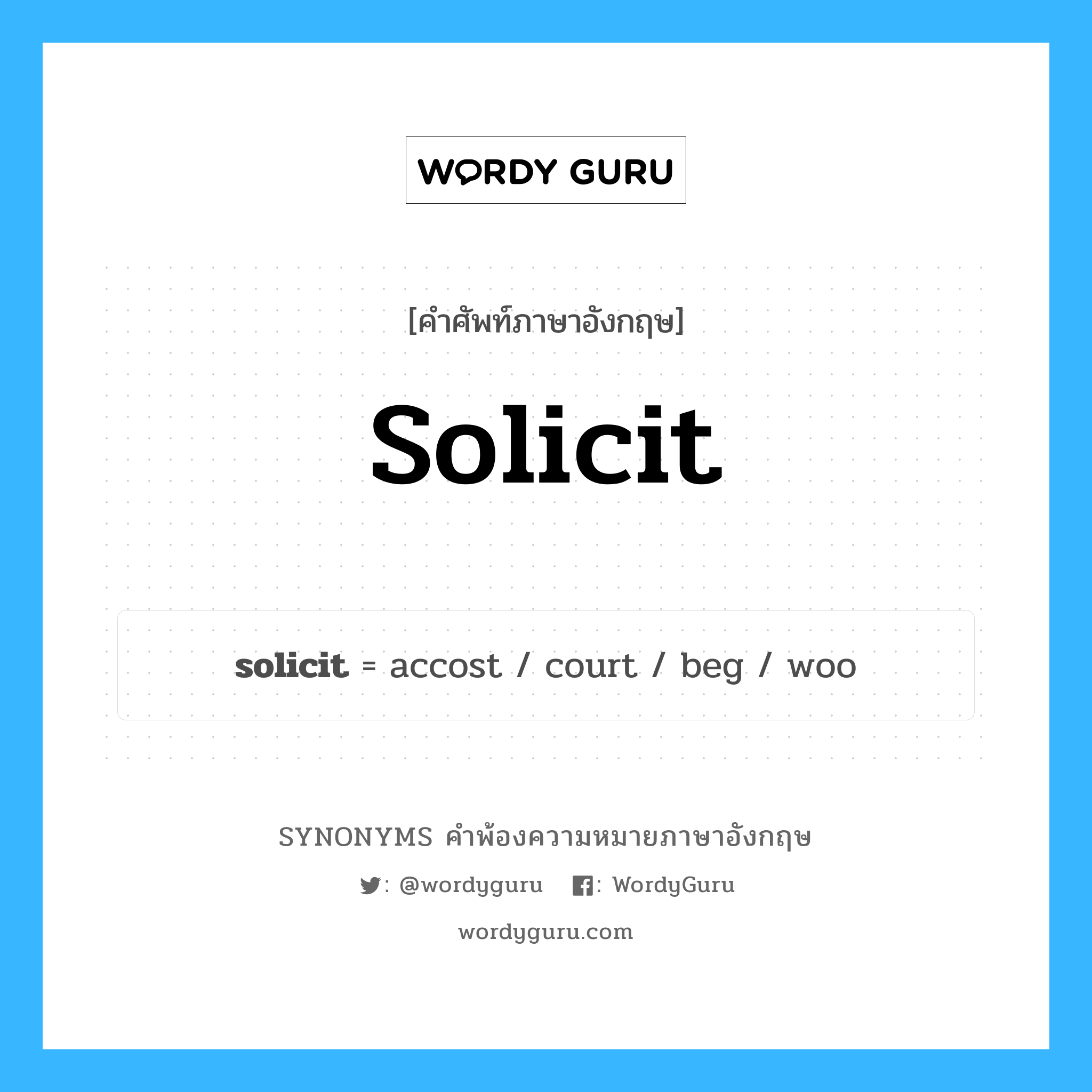 solicit คำพ้องความหมายภาษาอังกฤษ พร้อมคำแปลและตัวอย่าง, คำศัพท์ภาษาอังกฤษ solicit ความหมายคล้ายกันกับ solicit กลุ่มคำ กลุ่มคำกริยา แปลว่า เรียกร้อง หมวด solicit, กลุ่มคำกริยา, กลุ่มคำนาม