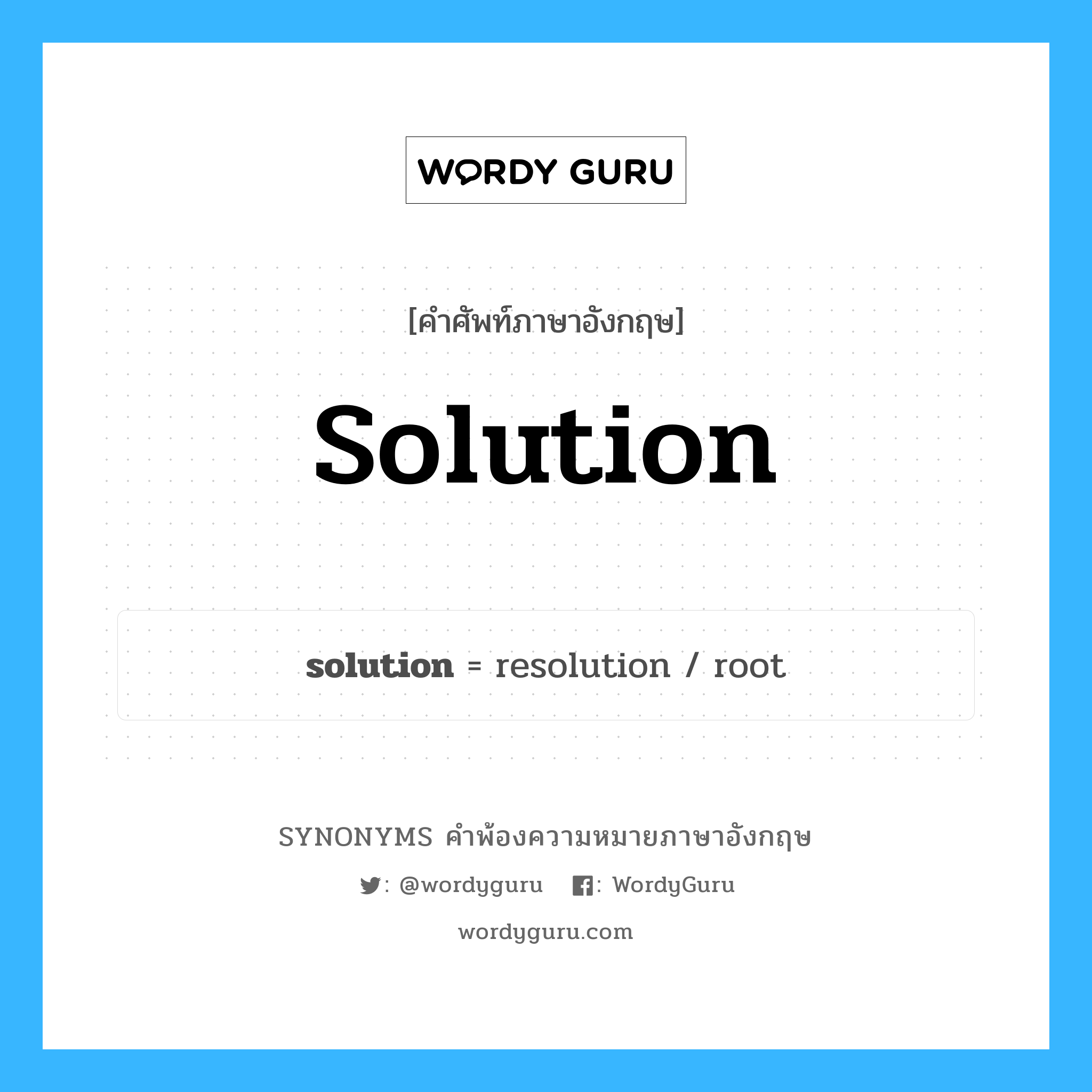solution คำพ้องความหมายภาษาอังกฤษ พร้อมคำแปลและตัวอย่าง, คำศัพท์ภาษาอังกฤษ solution ความหมายคล้ายกันกับ solution กลุ่มคำ กลุ่มคำนาม แปลว่า สารละลาย หมวด solution, กลุ่มคำกริยา, กลุ่มคำนาม