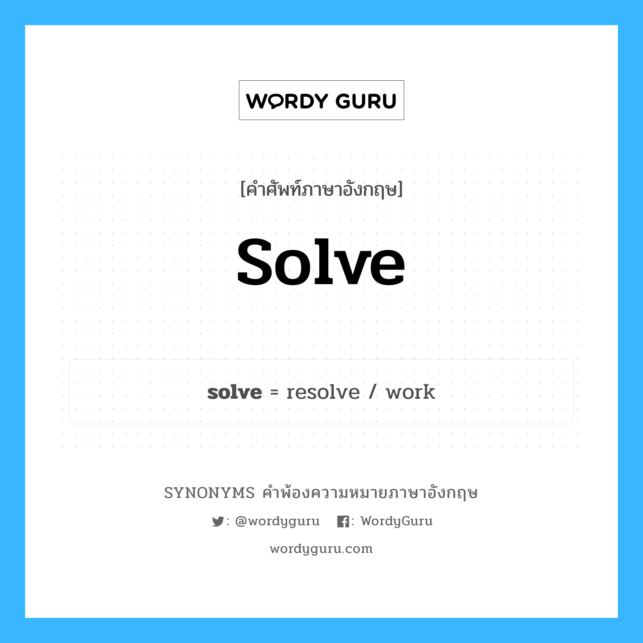 solve คำพ้องความหมายภาษาอังกฤษ พร้อมคำแปลและตัวอย่าง, คำศัพท์ภาษาอังกฤษ solve ความหมายคล้ายกันกับ solve กลุ่มคำ กลุ่มคำกริยา แปลว่า แก้ไข หมวด solve, กลุ่มคำกริยา, กลุ่มคำนาม