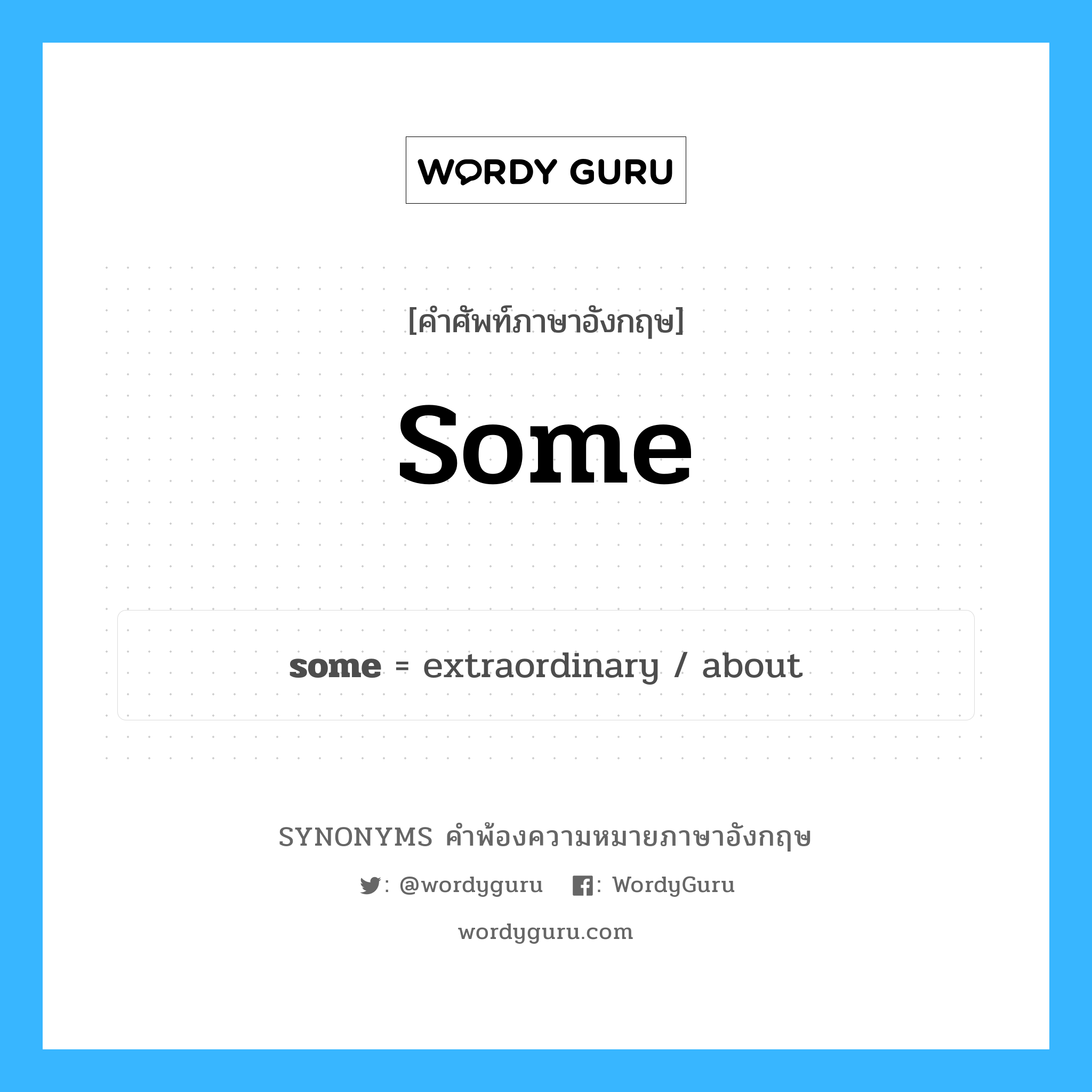 some คำพ้องความหมายภาษาอังกฤษ พร้อมคำแปลและตัวอย่าง, คำศัพท์ภาษาอังกฤษ some ความหมายคล้ายกันกับ some กลุ่มคำ กลุ่มคำวิเศษณ์ แปลว่า เล็กน้อย หมวด some, กลุ่มคำวิเศษณ์