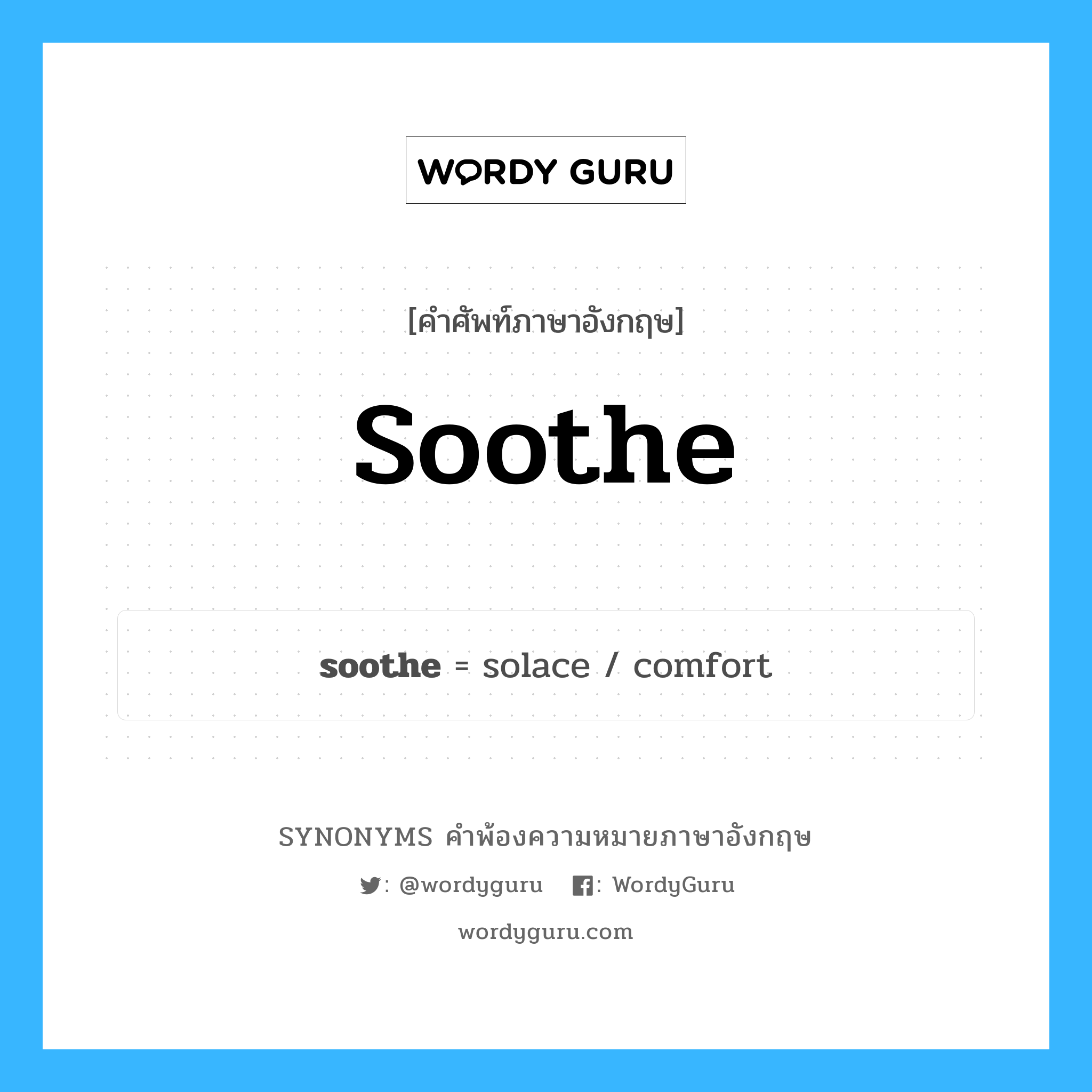 soothe คำพ้องความหมายภาษาอังกฤษ พร้อมคำแปลและตัวอย่าง, คำศัพท์ภาษาอังกฤษ soothe ความหมายคล้ายกันกับ soothe กลุ่มคำ กลุ่มคำกริยา แปลว่า สงบลง หมวด soothe, กลุ่มคำกริยา