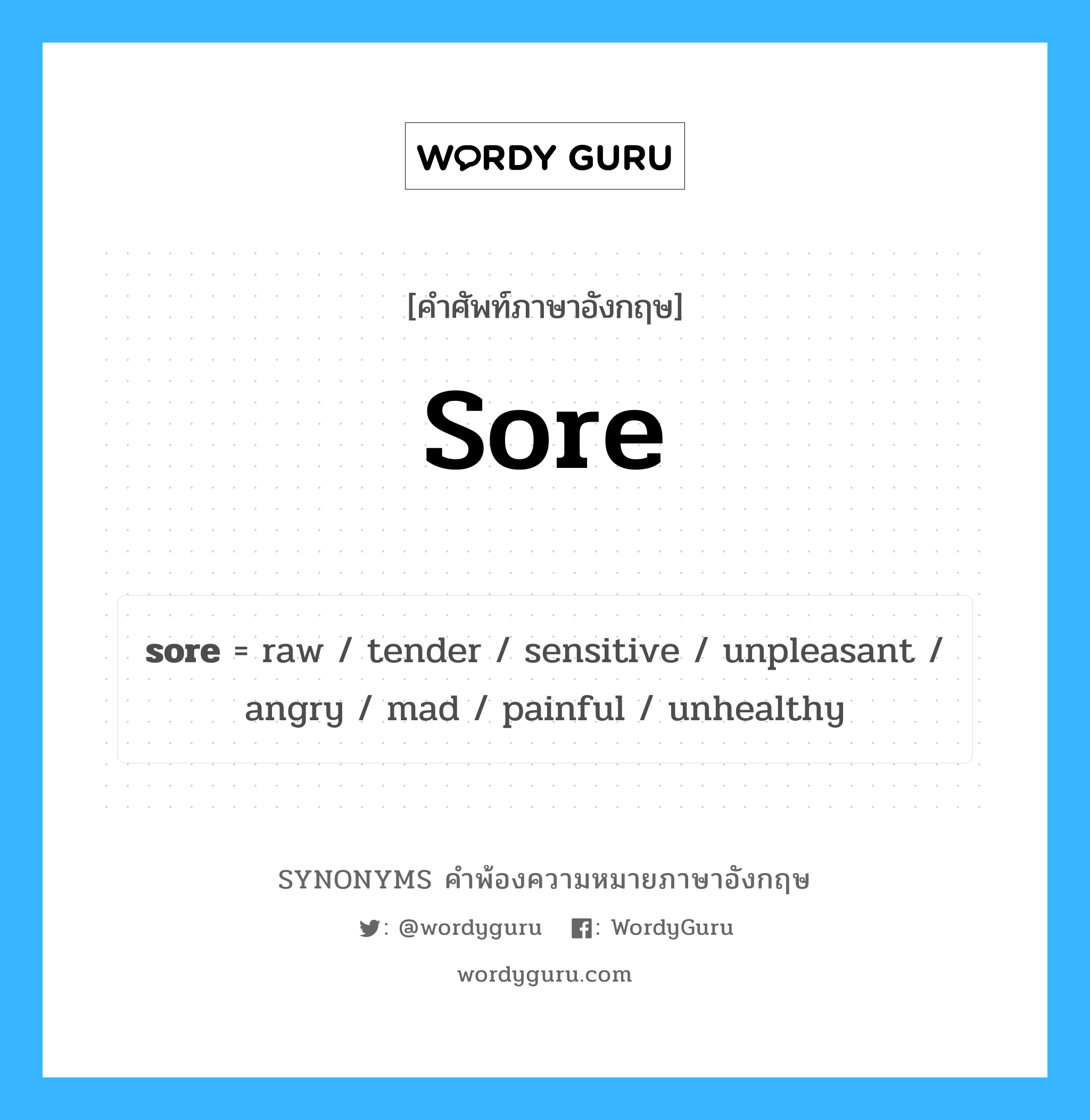 sore คำพ้องความหมายภาษาอังกฤษ พร้อมคำแปลและตัวอย่าง, คำศัพท์ภาษาอังกฤษ sore ความหมายคล้ายกันกับ sore กลุ่มคำ กลุ่มคำคุณศัพท์ แปลว่า เจ็บปวด หมวด sore, กลุ่มคำกริยา, กลุ่มคำคุณศัพท์, กลุ่มคำนาม