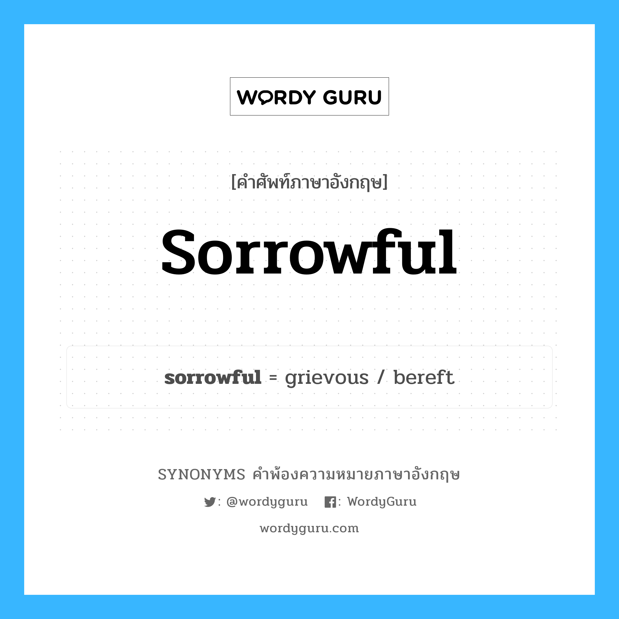 sorrowful คำพ้องความหมายภาษาอังกฤษ พร้อมคำแปลและตัวอย่าง, คำศัพท์ภาษาอังกฤษ sorrowful ความหมายคล้ายกันกับ sorrowful กลุ่มคำ กลุ่มคำคุณศัพท์ แปลว่า โศกเศร้า, เสียใจมาก หมวด sorrowful, กลุ่มคำคุณศัพท์